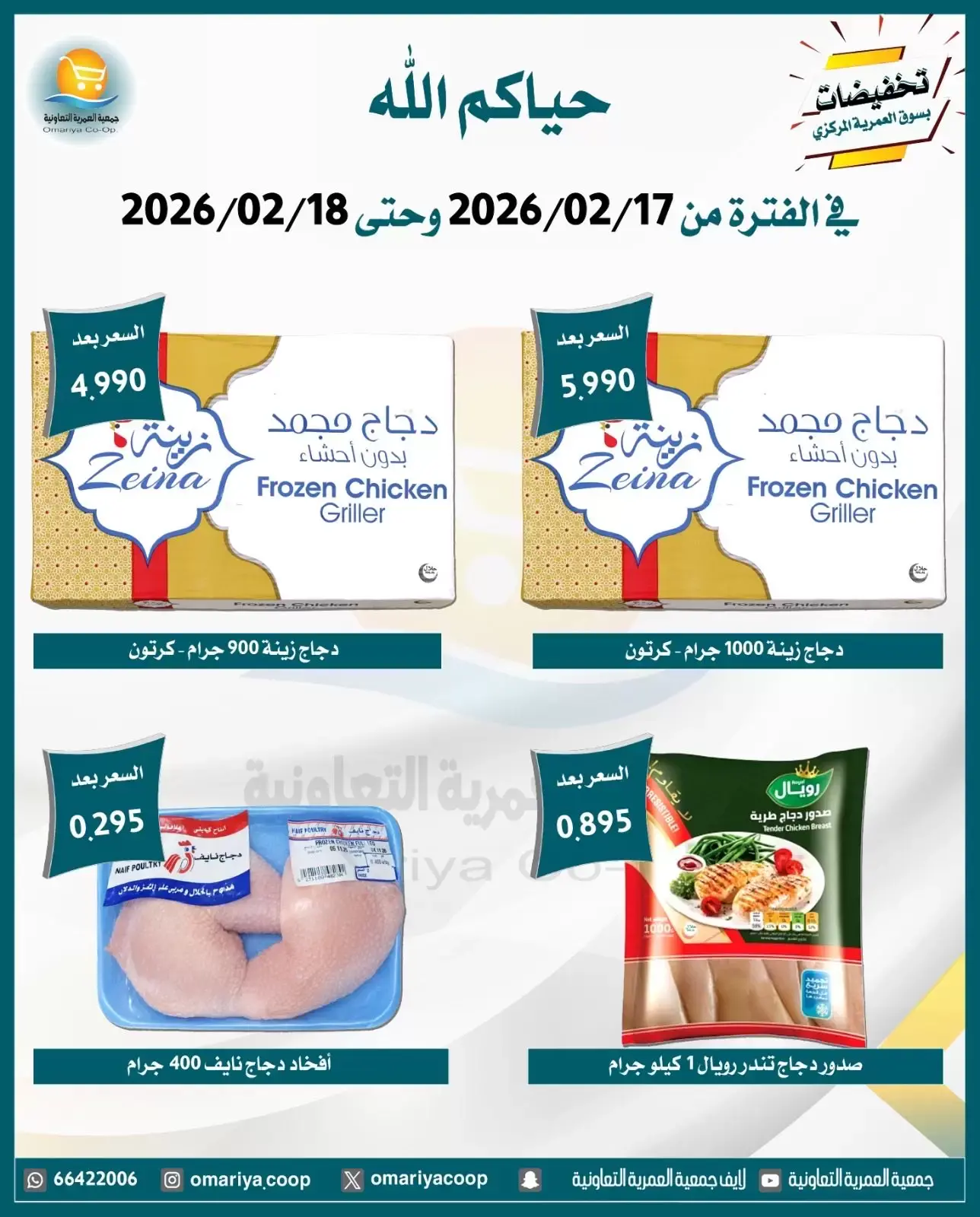 صفحة 2 ضمن تخفيضات رمضان في جمعية العمرية الكويت