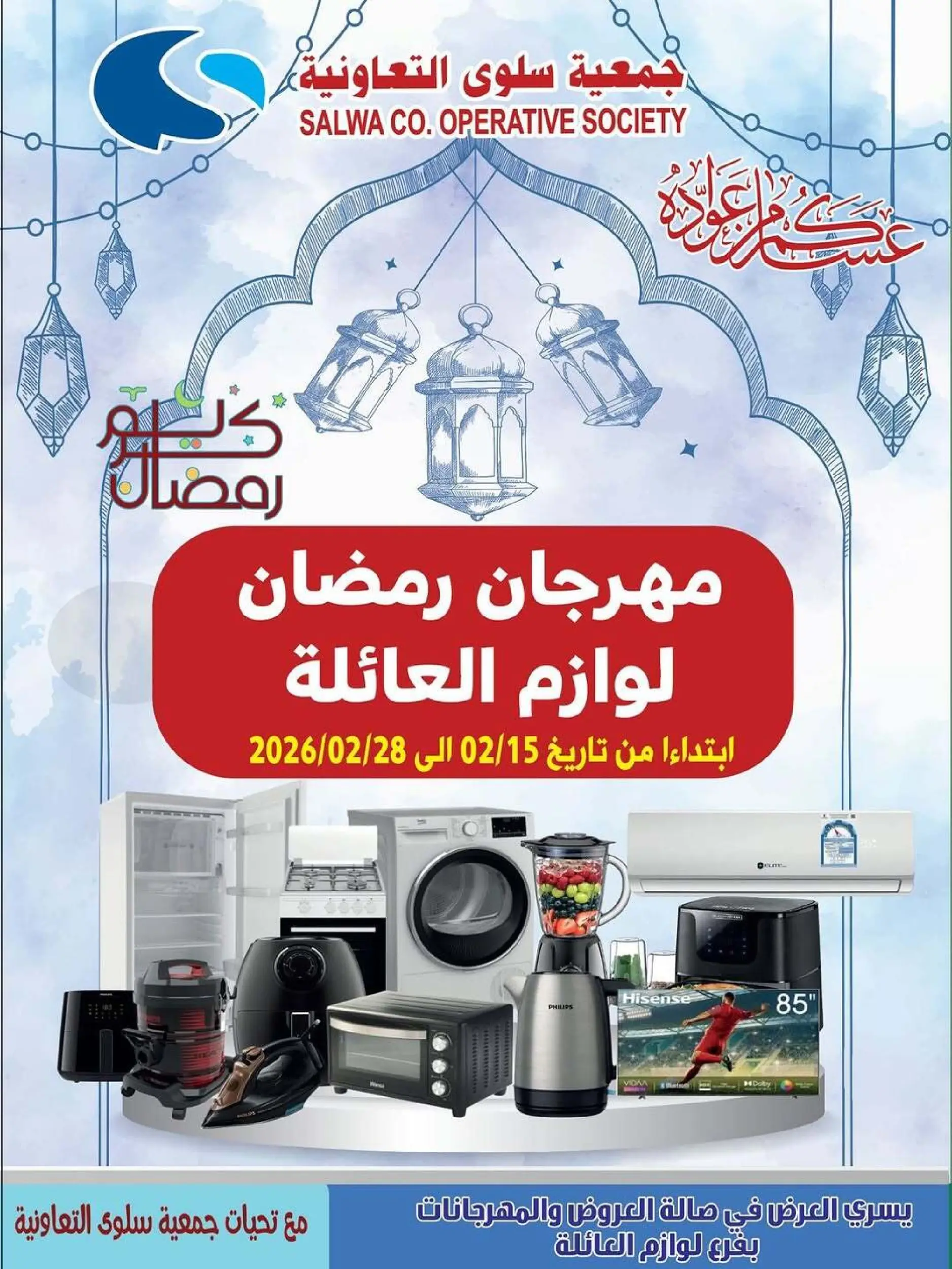 Ofertas de cooperativa salwa Kuwait de 15 a 28 febrero 2026 Ofertas de suministros familiares. - Página 1