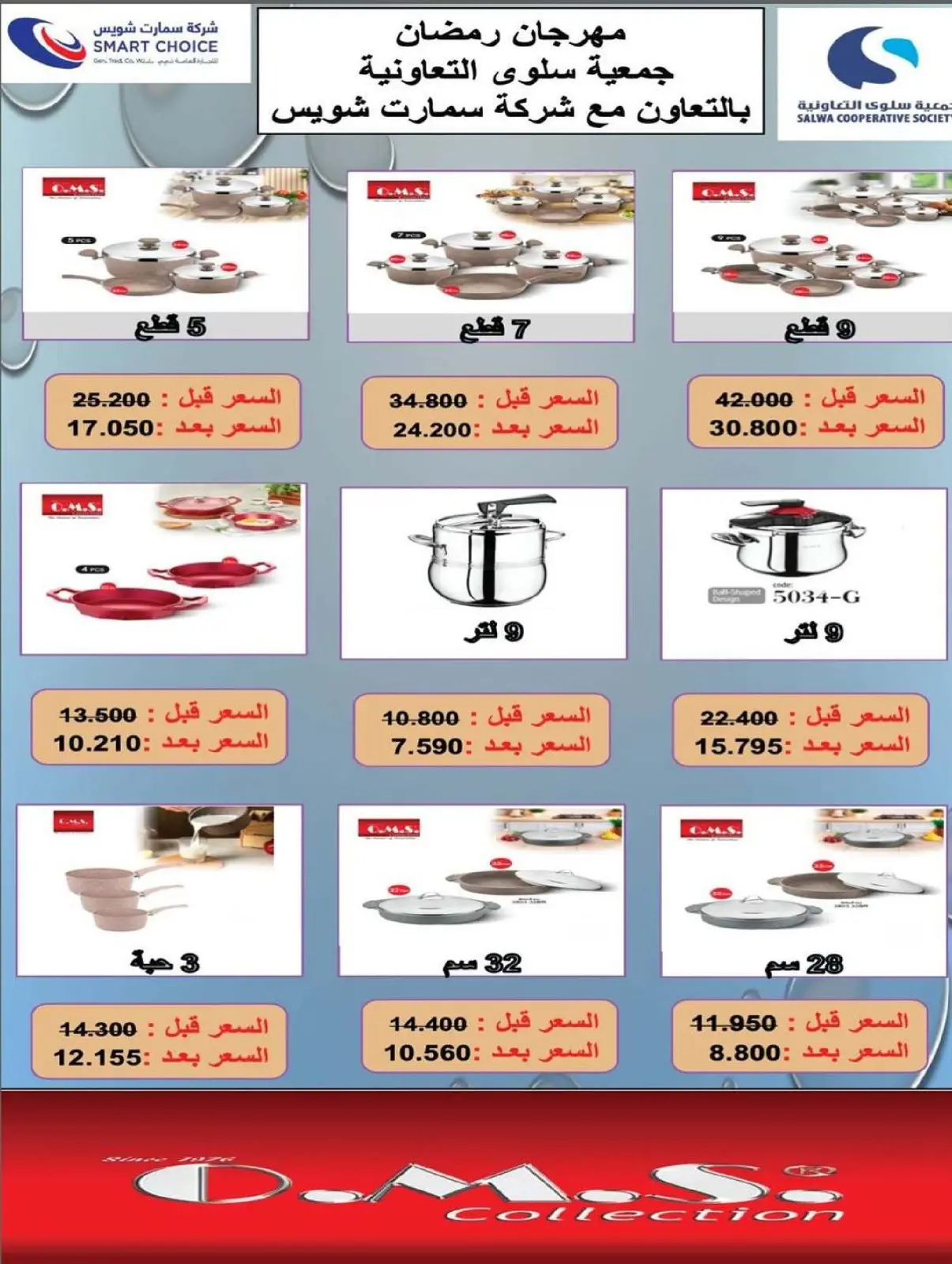 صفحة 4 ضمن عروض لوازم العائلة في جمعية سلوى التعاونية الكويت