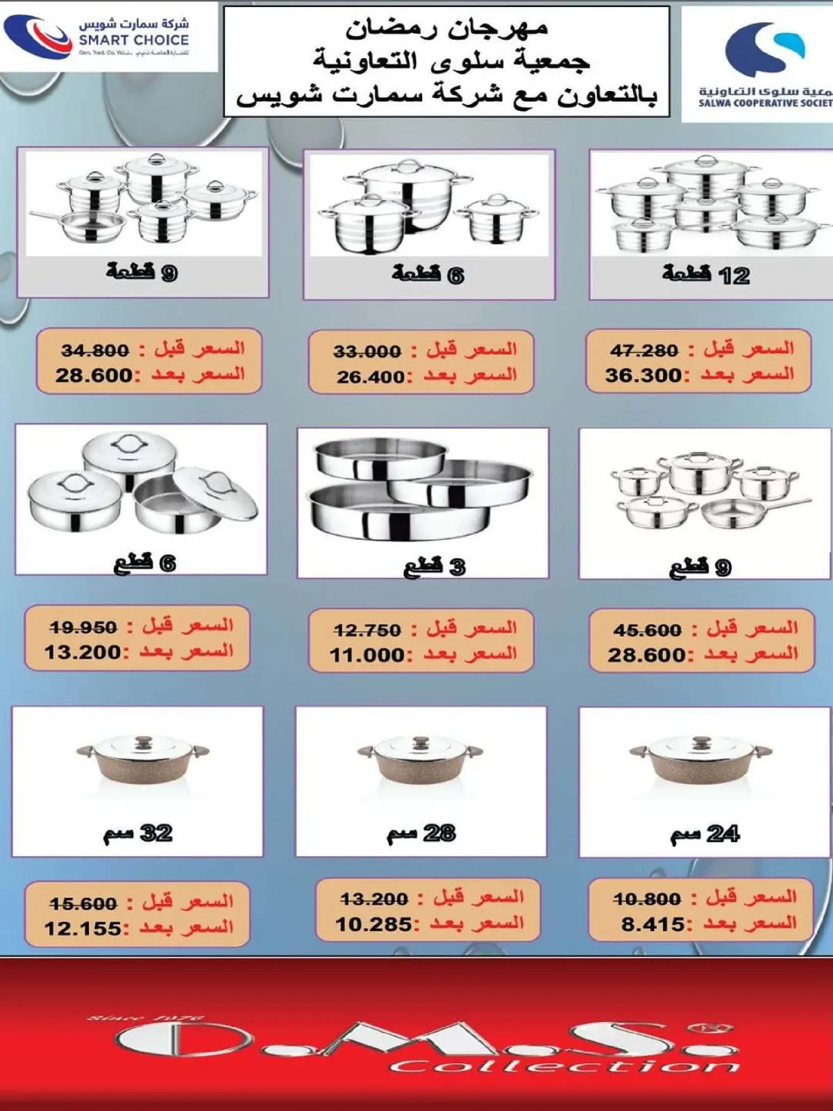 صفحة 6 ضمن عروض لوازم العائلة في جمعية سلوى التعاونية الكويت