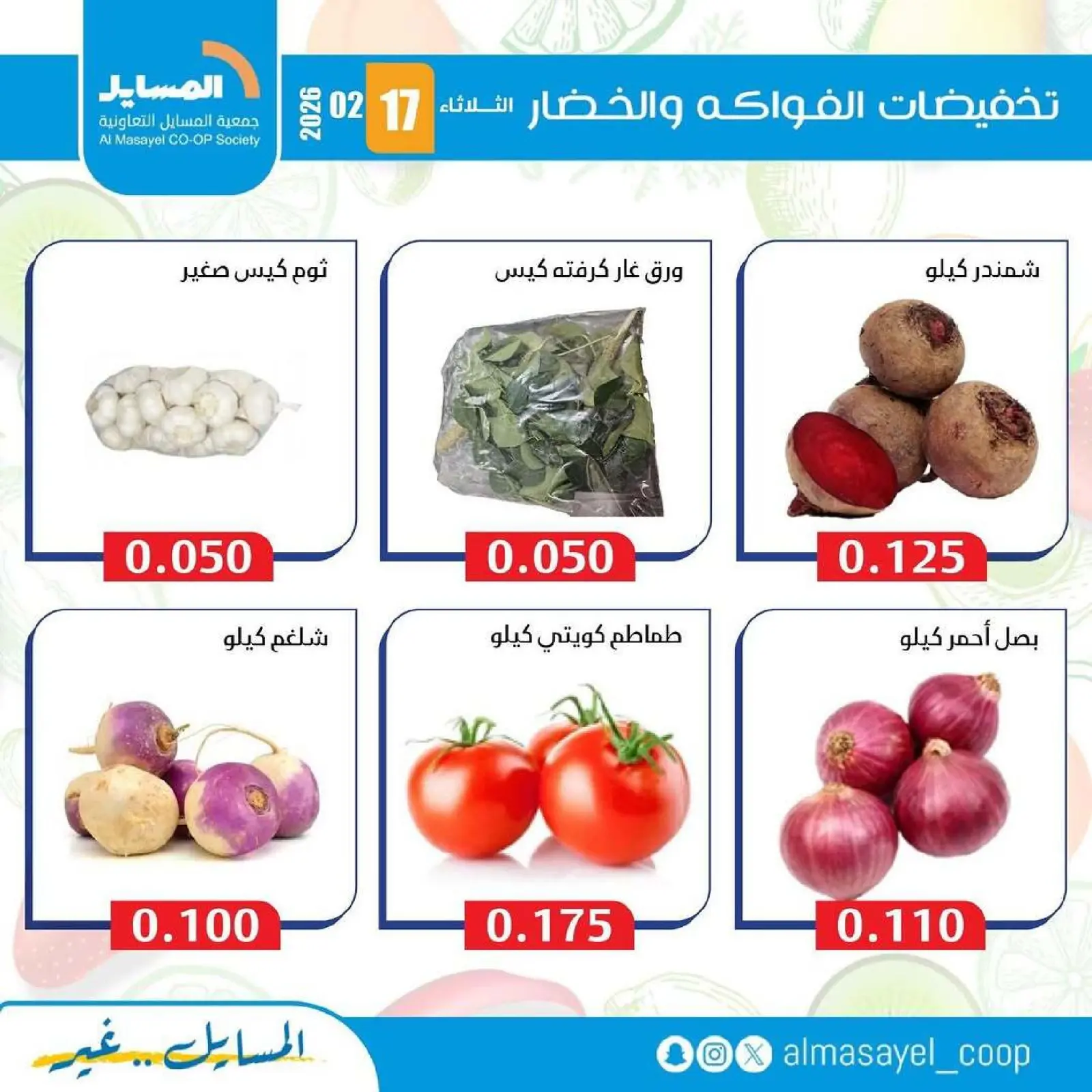 صفحة 2 ضمن عروض الخضار والفواكه في جمعية المسايل الكويت