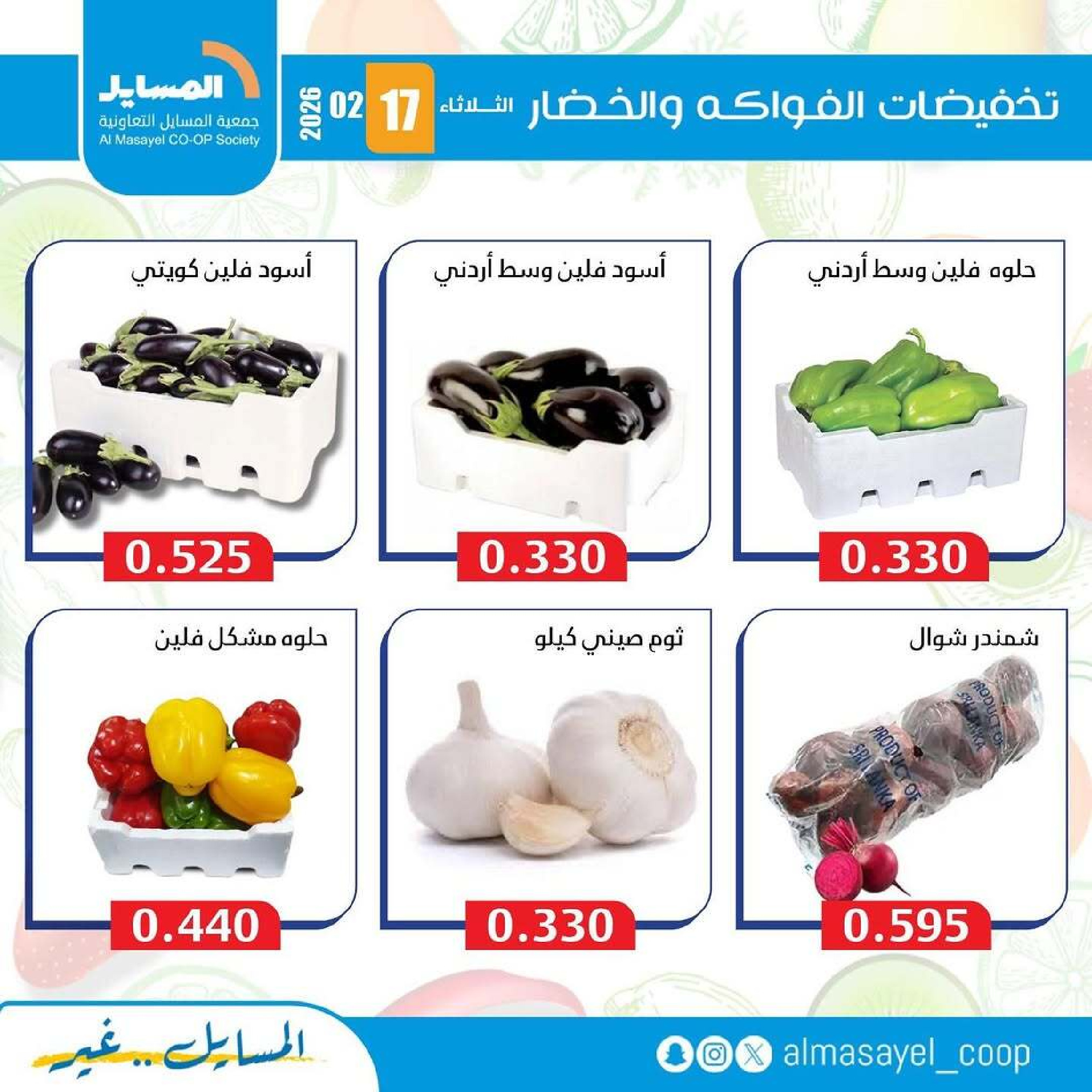 Al Masayel co-op Kuwait Offers Tuesday 17 February Vegetable and fruit offers