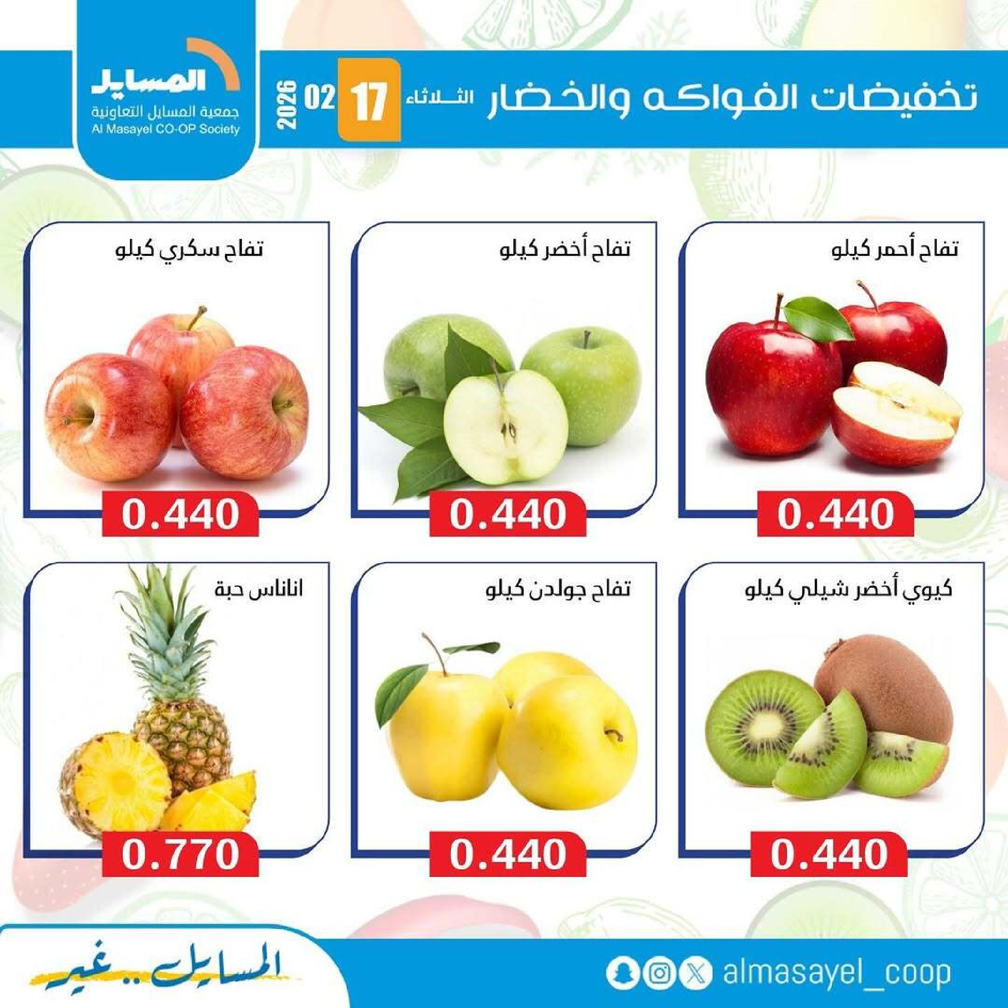 Al Masayel co-op Kuwait Offers Tuesday 17 February Vegetable and fruit offers