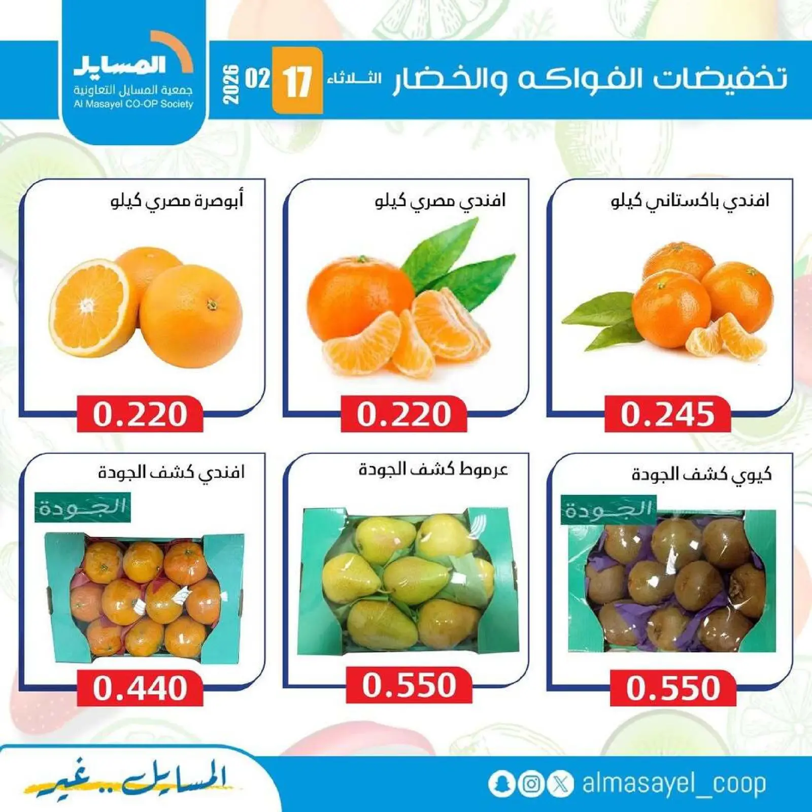 صفحة 7 ضمن عروض الخضار والفواكه في جمعية المسايل الكويت