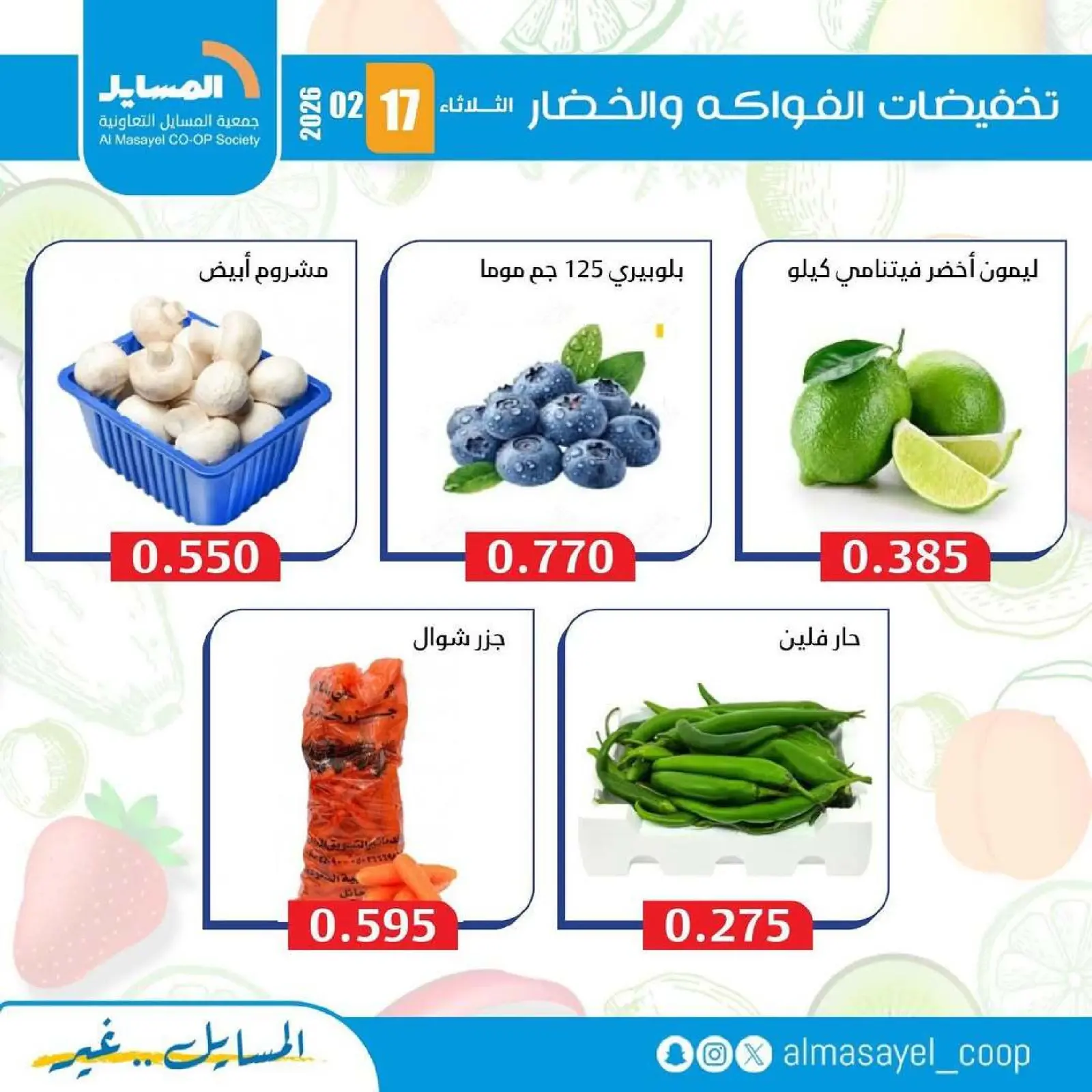 صفحة 8 ضمن عروض الخضار والفواكه في جمعية المسايل الكويت