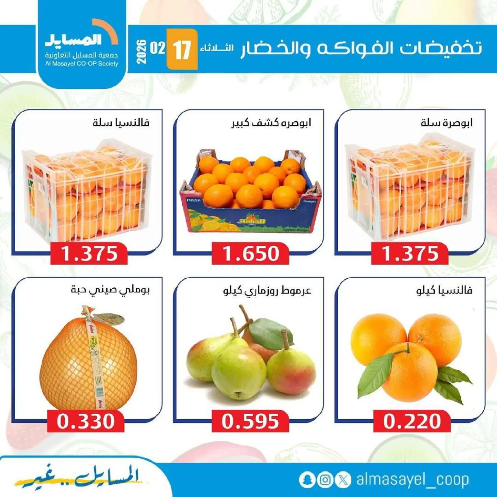 صفحة 9 ضمن عروض الخضار والفواكه في جمعية المسايل الكويت