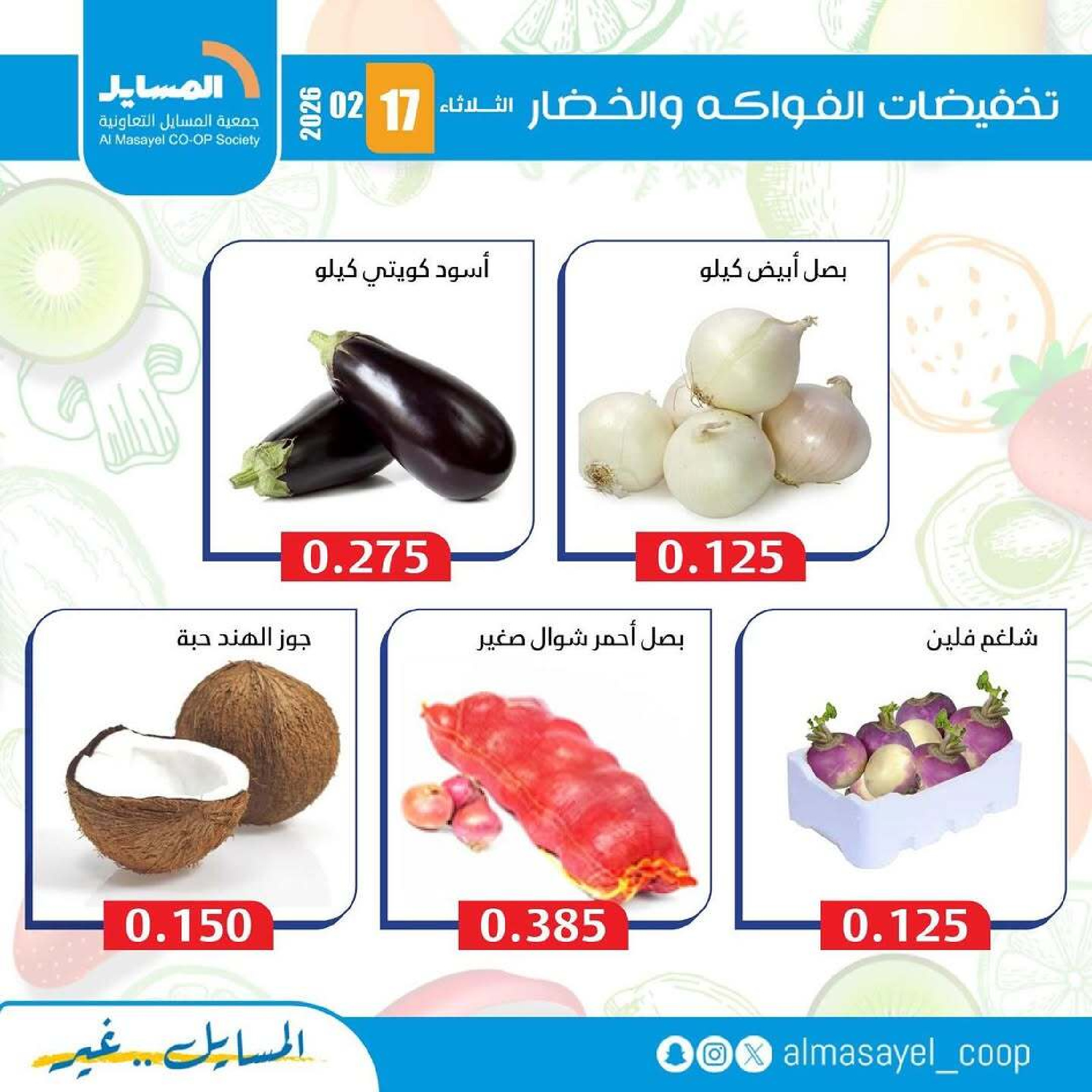Al Masayel co-op Kuwait Offers Tuesday 17 February Vegetable and fruit offers