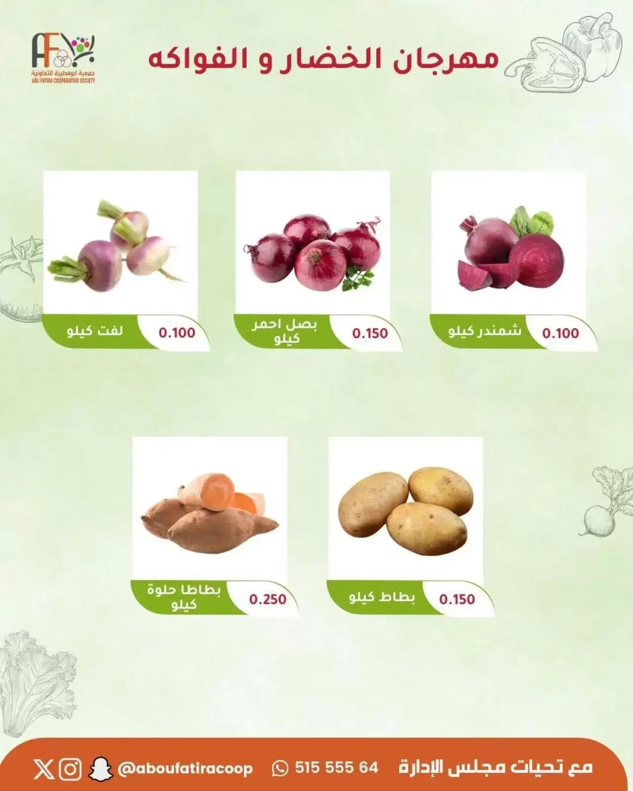 صفحة 3 ضمن عروض مهرجان الخضار والفواكه في جمعية أبو فطيرة الكويت