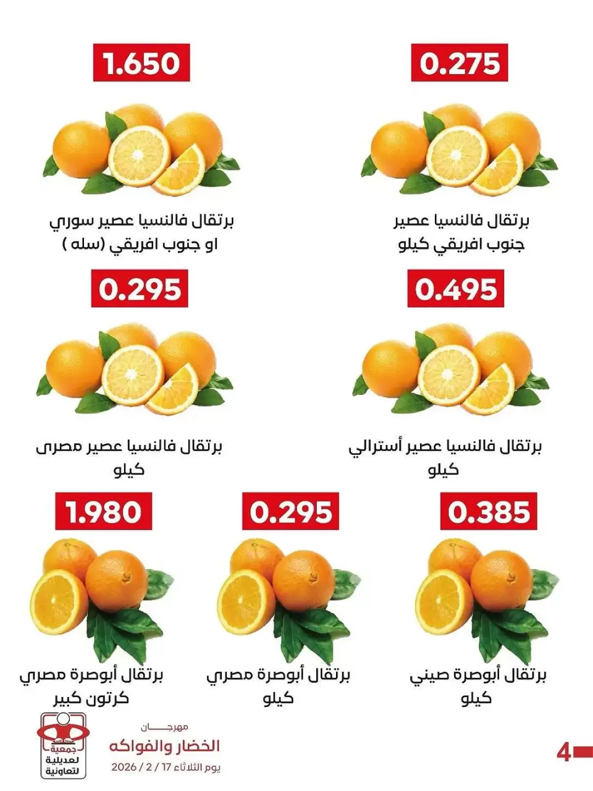 صفحة 4 ضمن عروض مهرجان الخضار والفواكه في جمعية العديلية الكويت