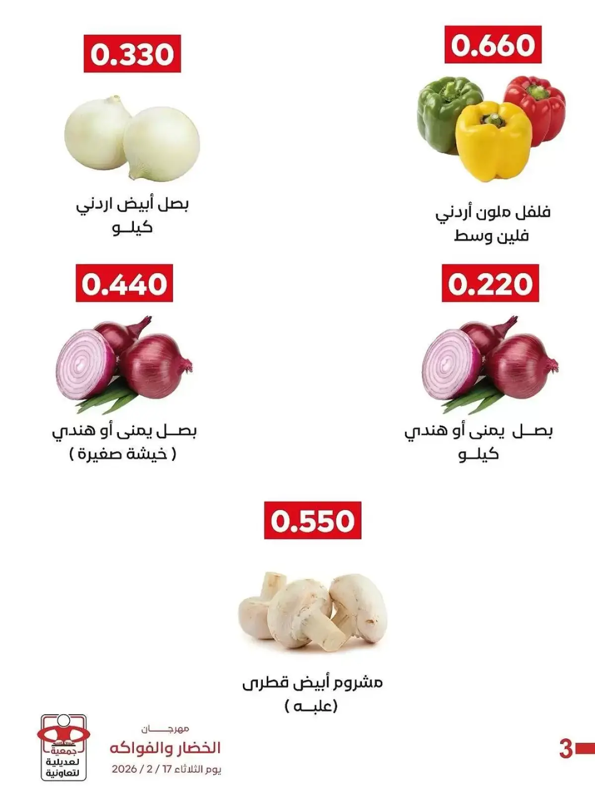 صفحة 5 ضمن عروض مهرجان الخضار والفواكه في جمعية العديلية الكويت