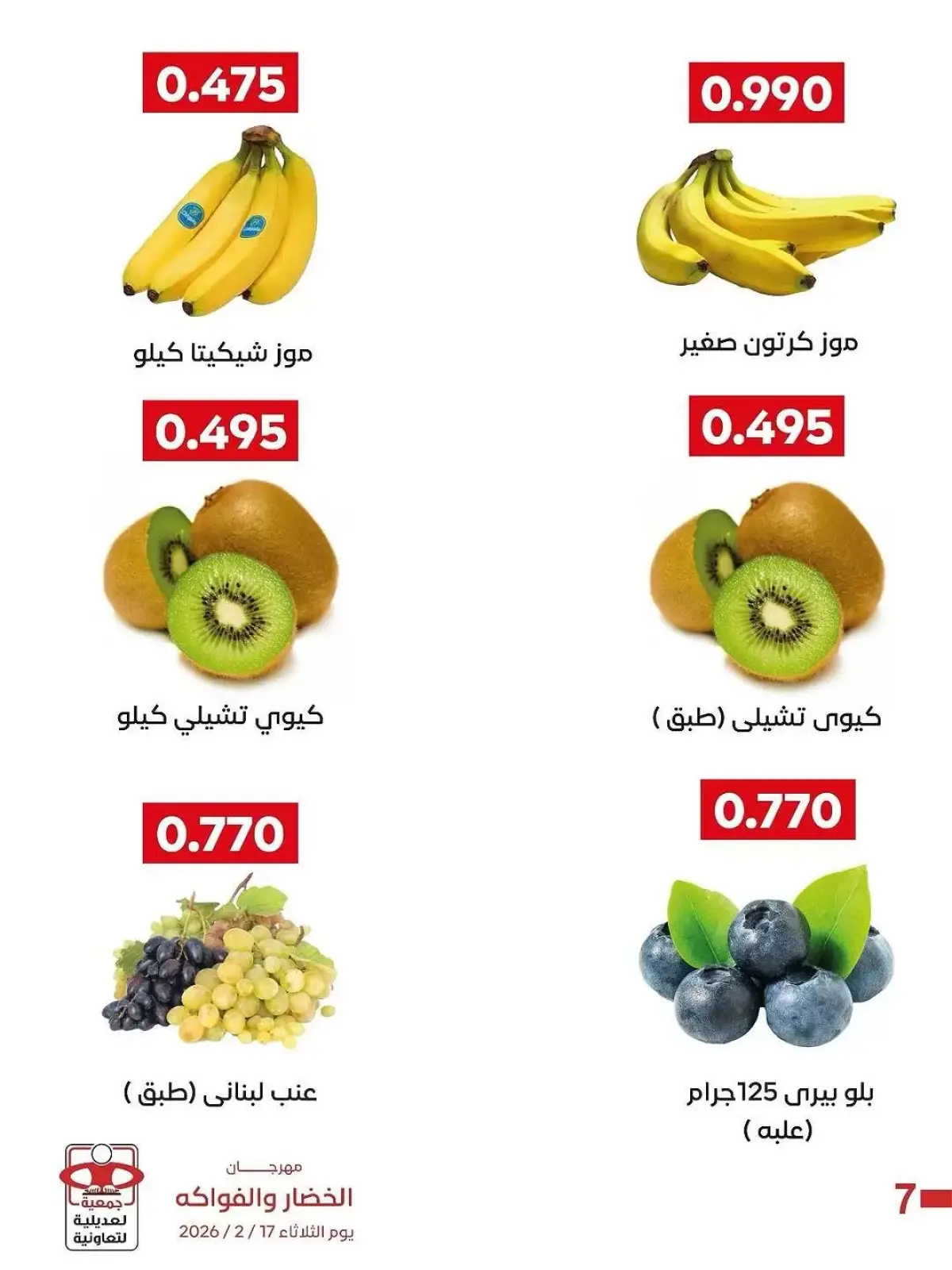 صفحة 8 ضمن عروض مهرجان الخضار والفواكه في جمعية العديلية الكويت