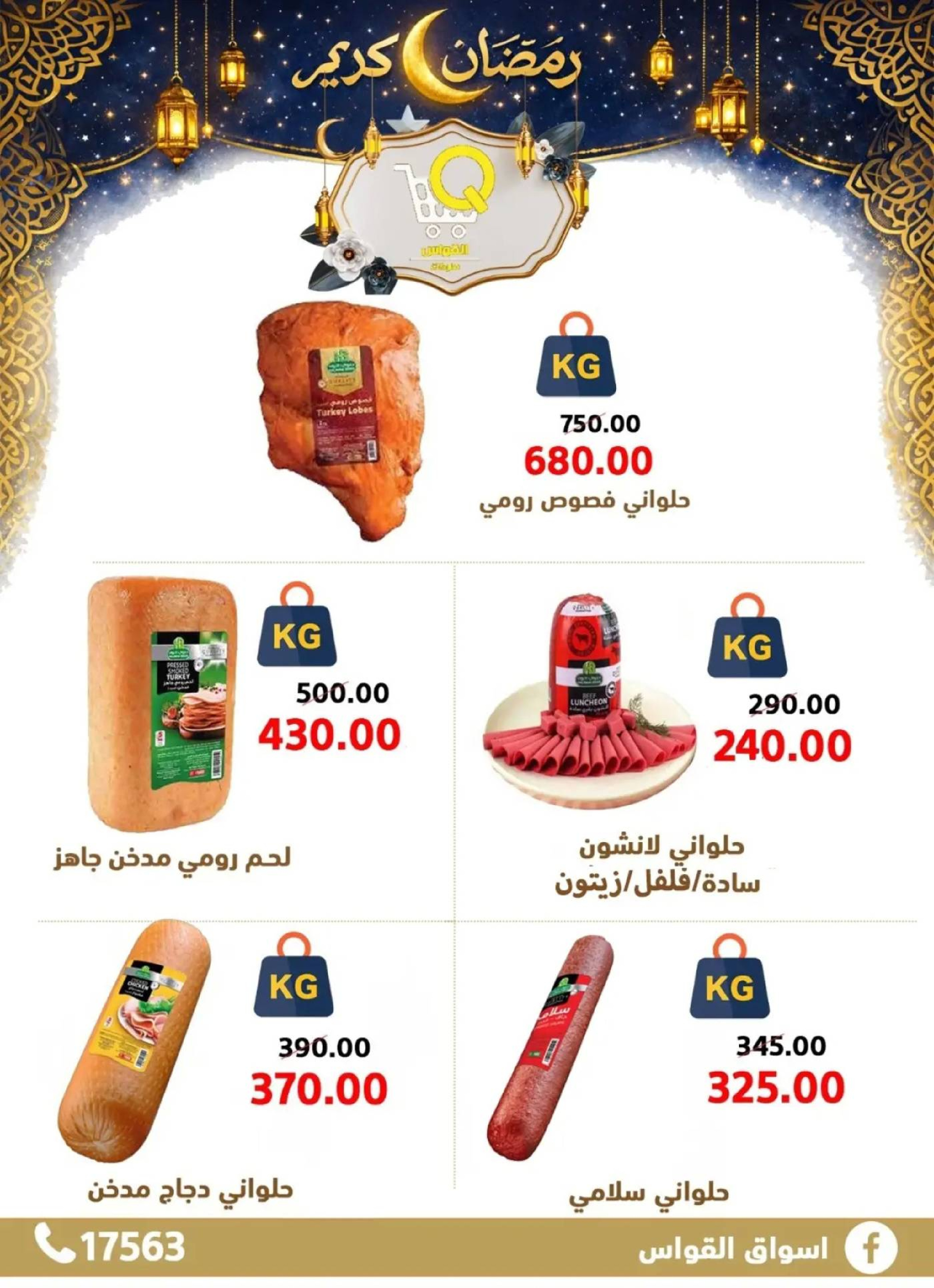 عروض أسواق القواس  دمياط  من 15 حتى 21 فبراير 2026 عروض رمضان كريم - أسواق القواس - مصر - 15 فبراير 2026 – 21 فبراير 2026 - صفحة 11