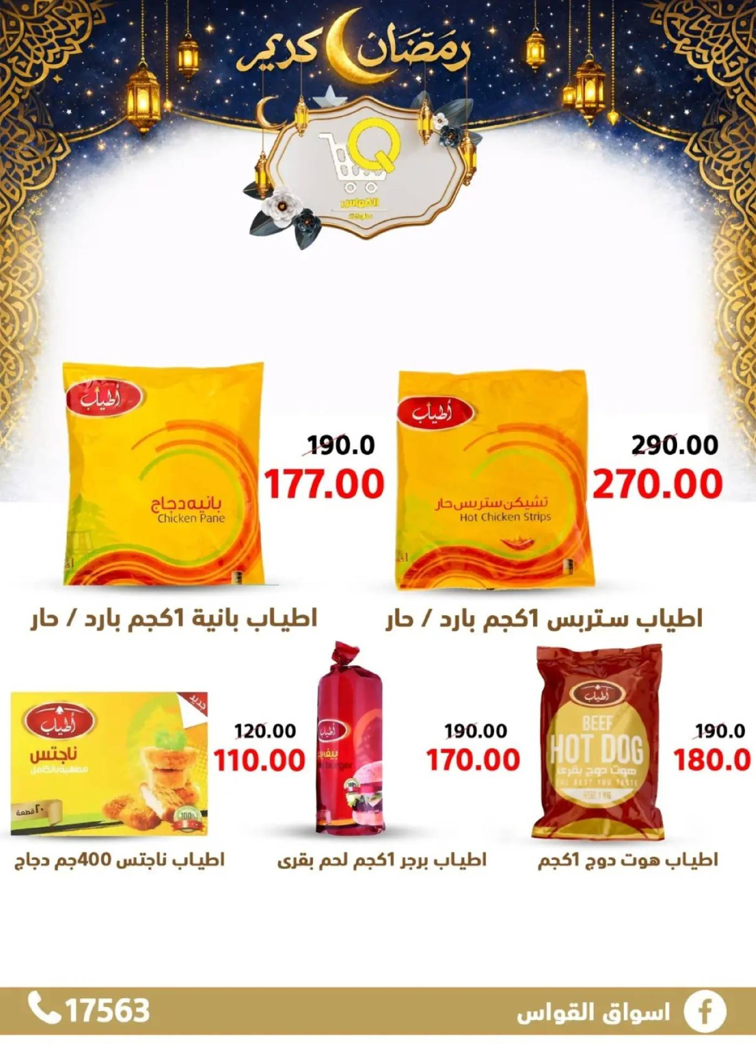 عروض أسواق القواس  دمياط  من 15 حتى 21 فبراير 2026 عروض رمضان كريم - أسواق القواس - مصر - 15 فبراير 2026 – 21 فبراير 2026 - صفحة 15