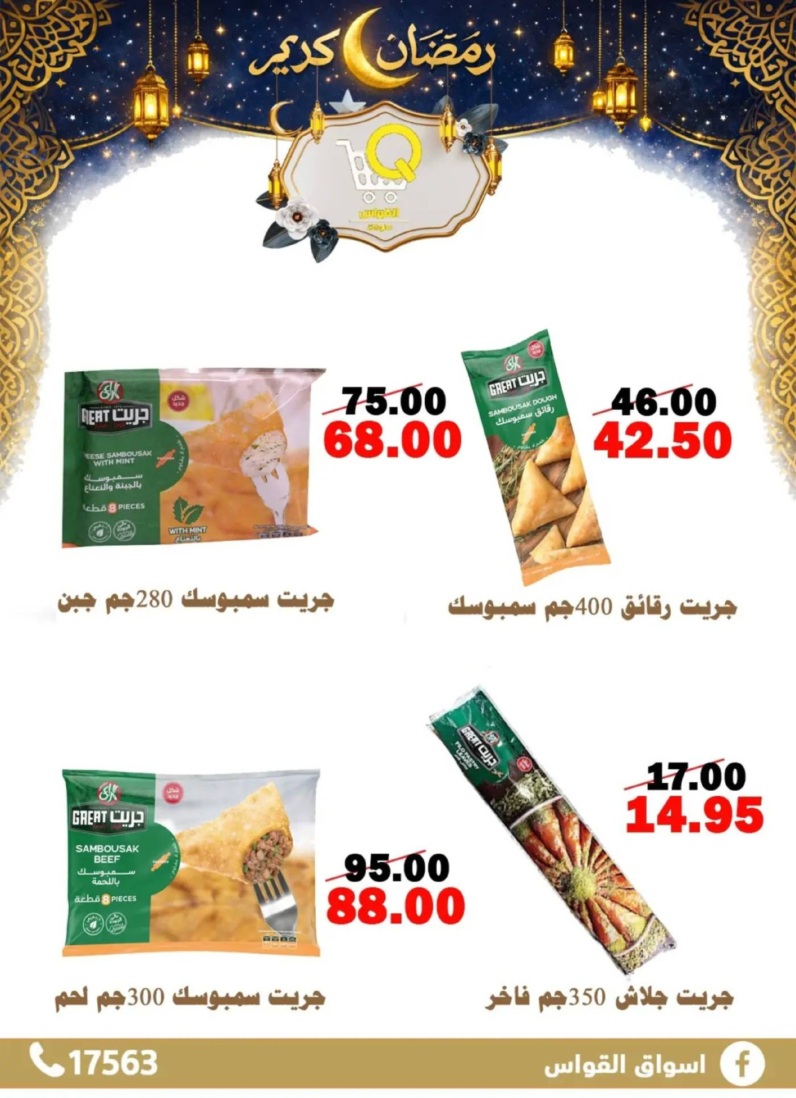 عروض أسواق القواس  دمياط  من 15 حتى 21 فبراير 2026 عروض رمضان كريم - أسواق القواس - مصر - 15 فبراير 2026 – 21 فبراير 2026 - صفحة 16
