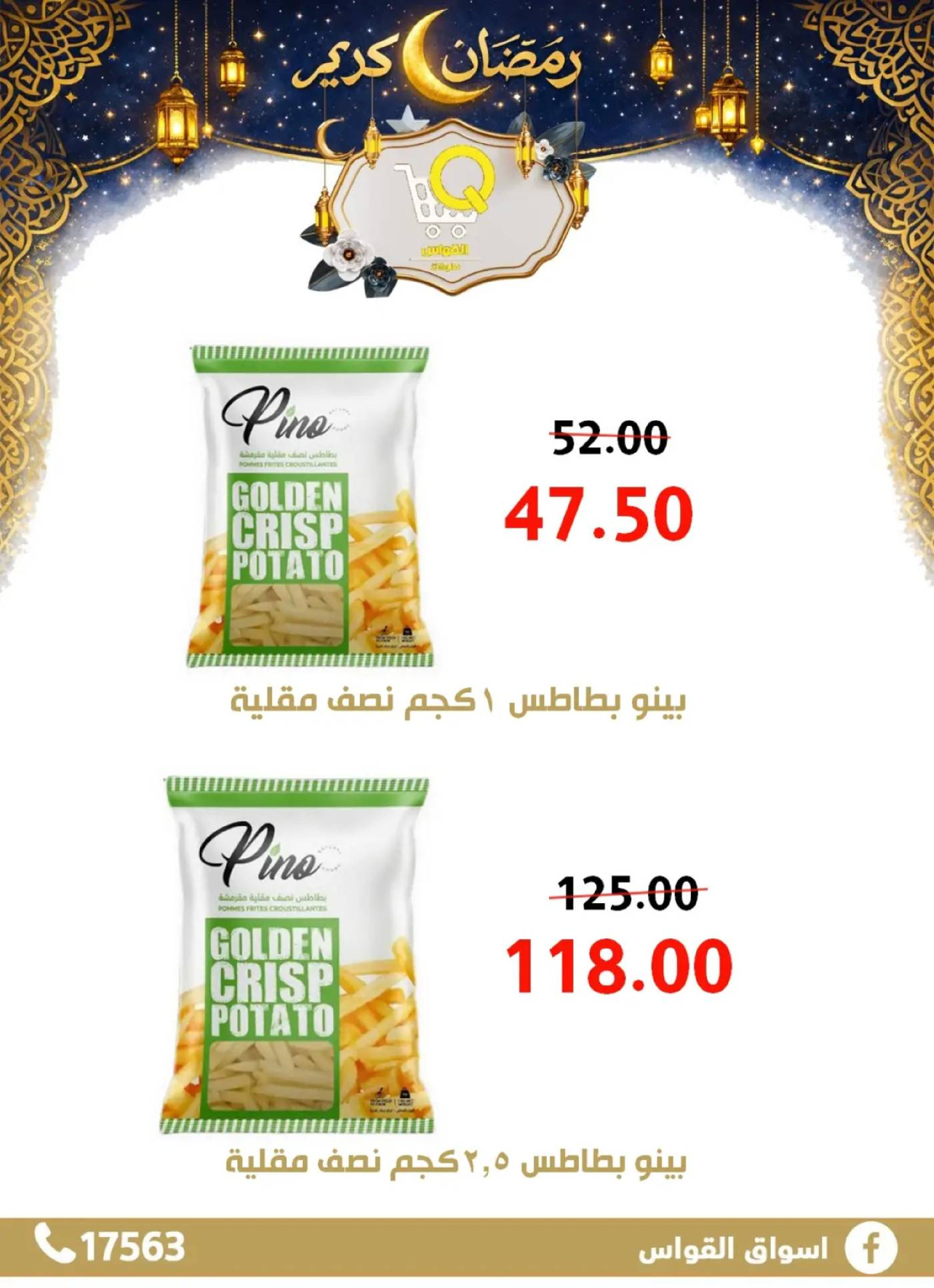 عروض أسواق القواس  دمياط  من 15 حتى 21 فبراير 2026 عروض رمضان كريم - أسواق القواس - مصر - 15 فبراير 2026 – 21 فبراير 2026 - صفحة 17