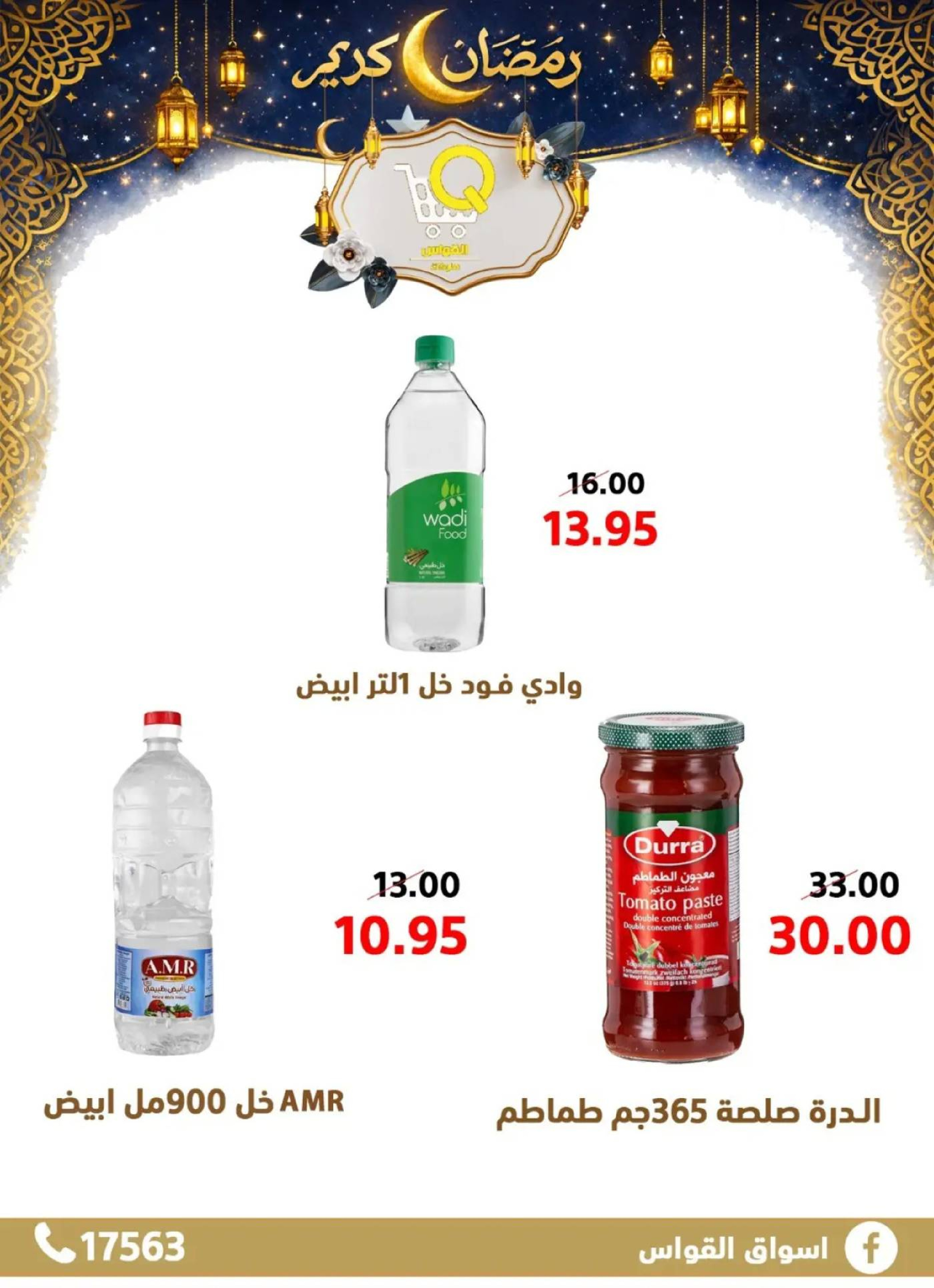 عروض أسواق القواس  دمياط  من 15 حتى 21 فبراير 2026 عروض رمضان كريم - أسواق القواس - مصر - 15 فبراير 2026 – 21 فبراير 2026 - صفحة 20
