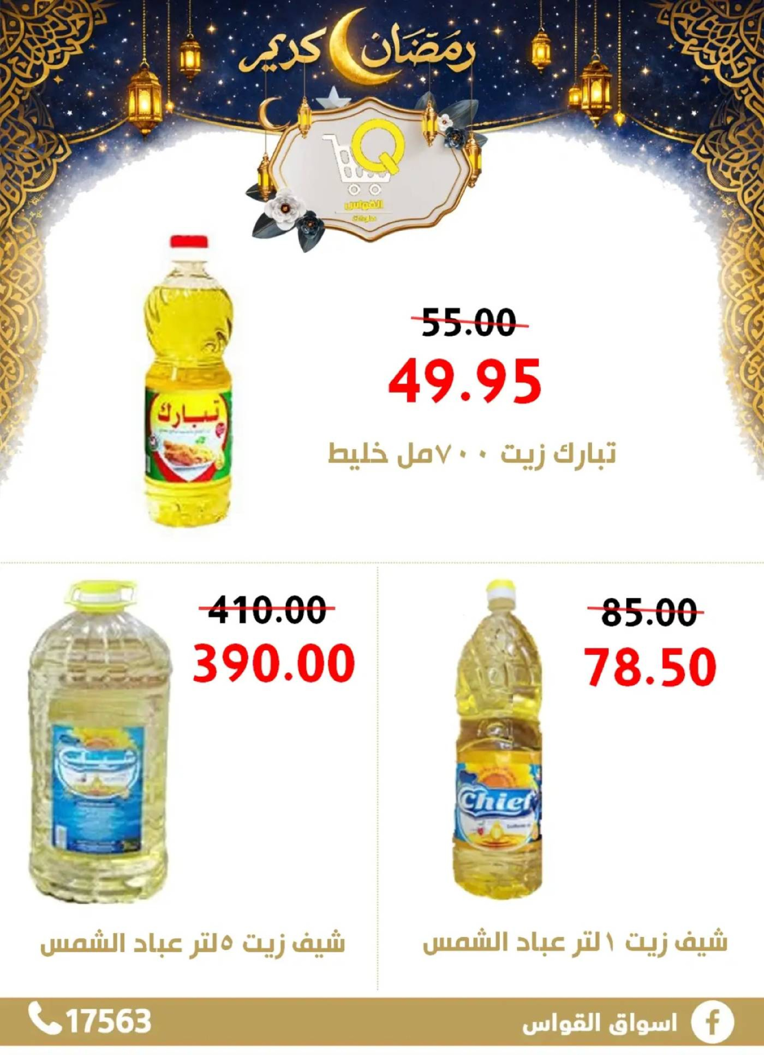 عروض أسواق القواس  دمياط  من 15 حتى 21 فبراير 2026 عروض رمضان كريم - أسواق القواس - مصر - 15 فبراير 2026 – 21 فبراير 2026 - صفحة 3