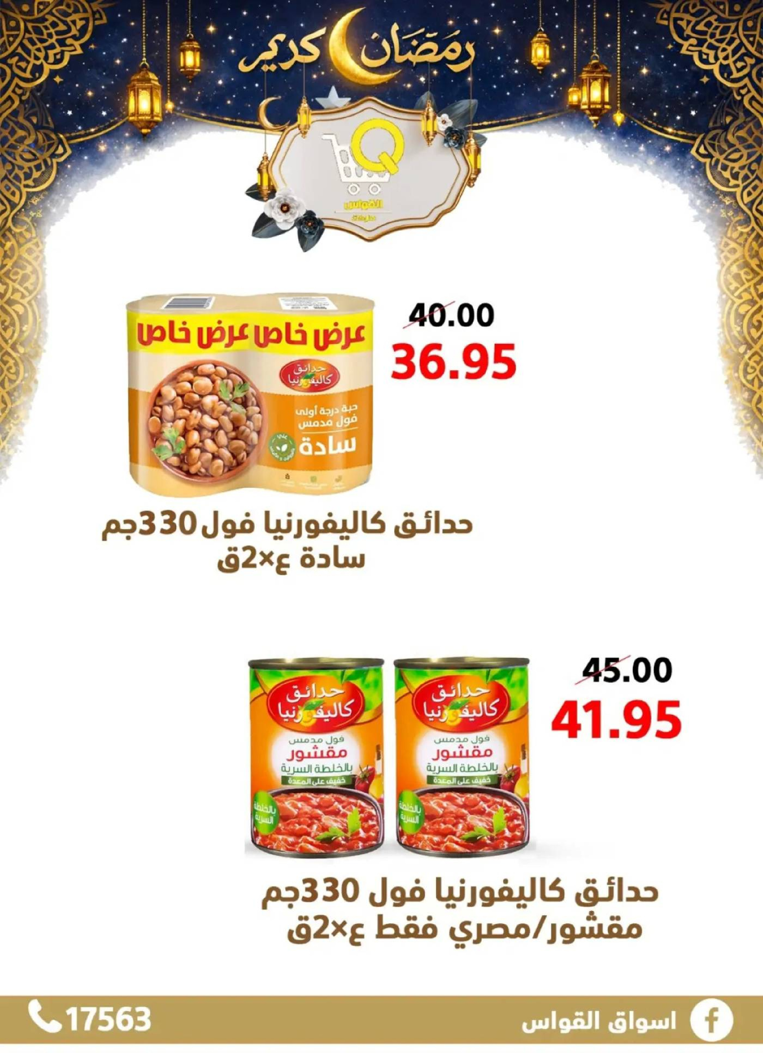 عروض أسواق القواس  دمياط  من 15 حتى 21 فبراير 2026 عروض رمضان كريم - أسواق القواس - مصر - 15 فبراير 2026 – 21 فبراير 2026 - صفحة 21