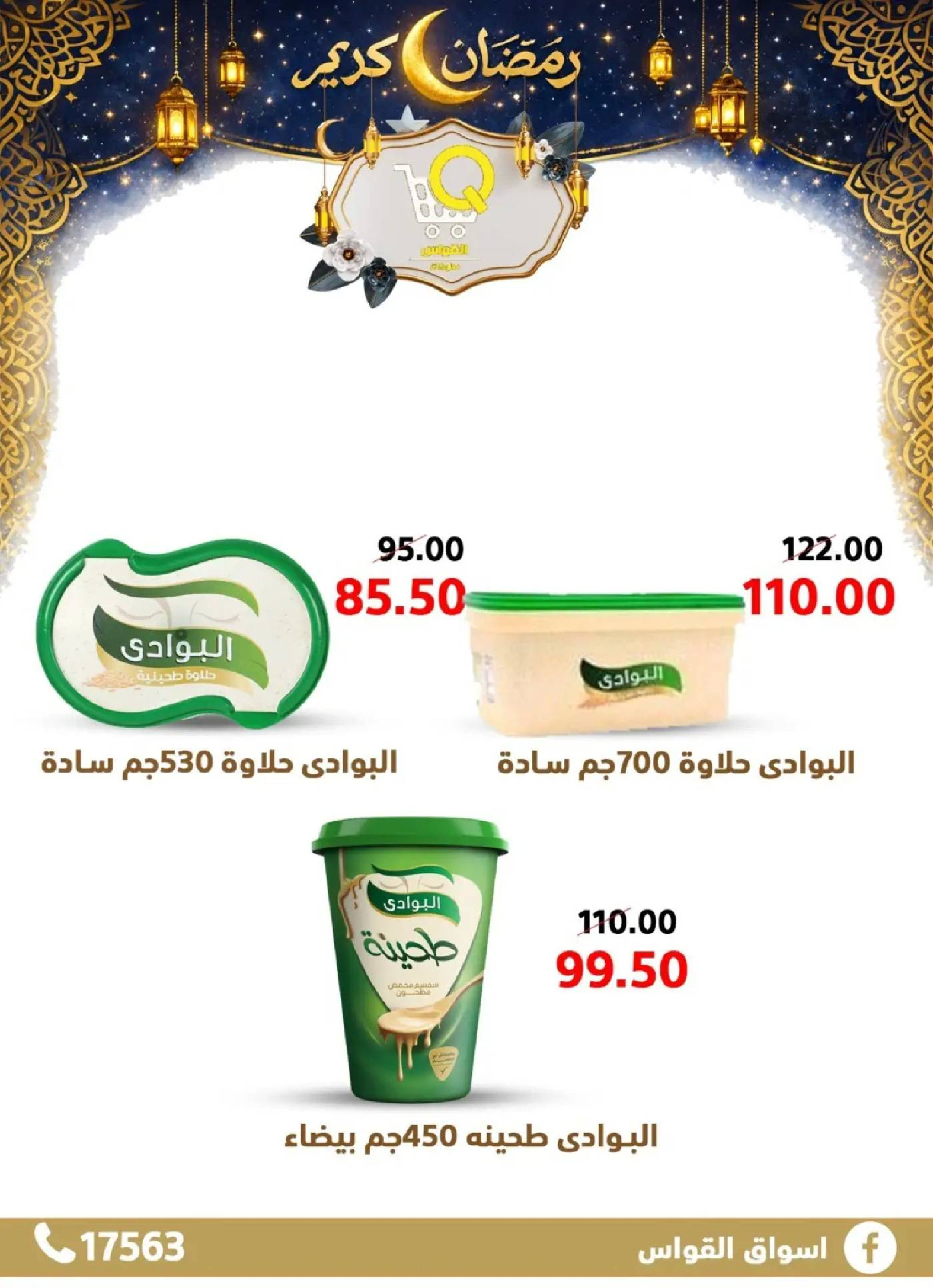 عروض أسواق القواس  دمياط  من 15 حتى 21 فبراير 2026 عروض رمضان كريم - أسواق القواس - مصر - 15 فبراير 2026 – 21 فبراير 2026 - صفحة 22