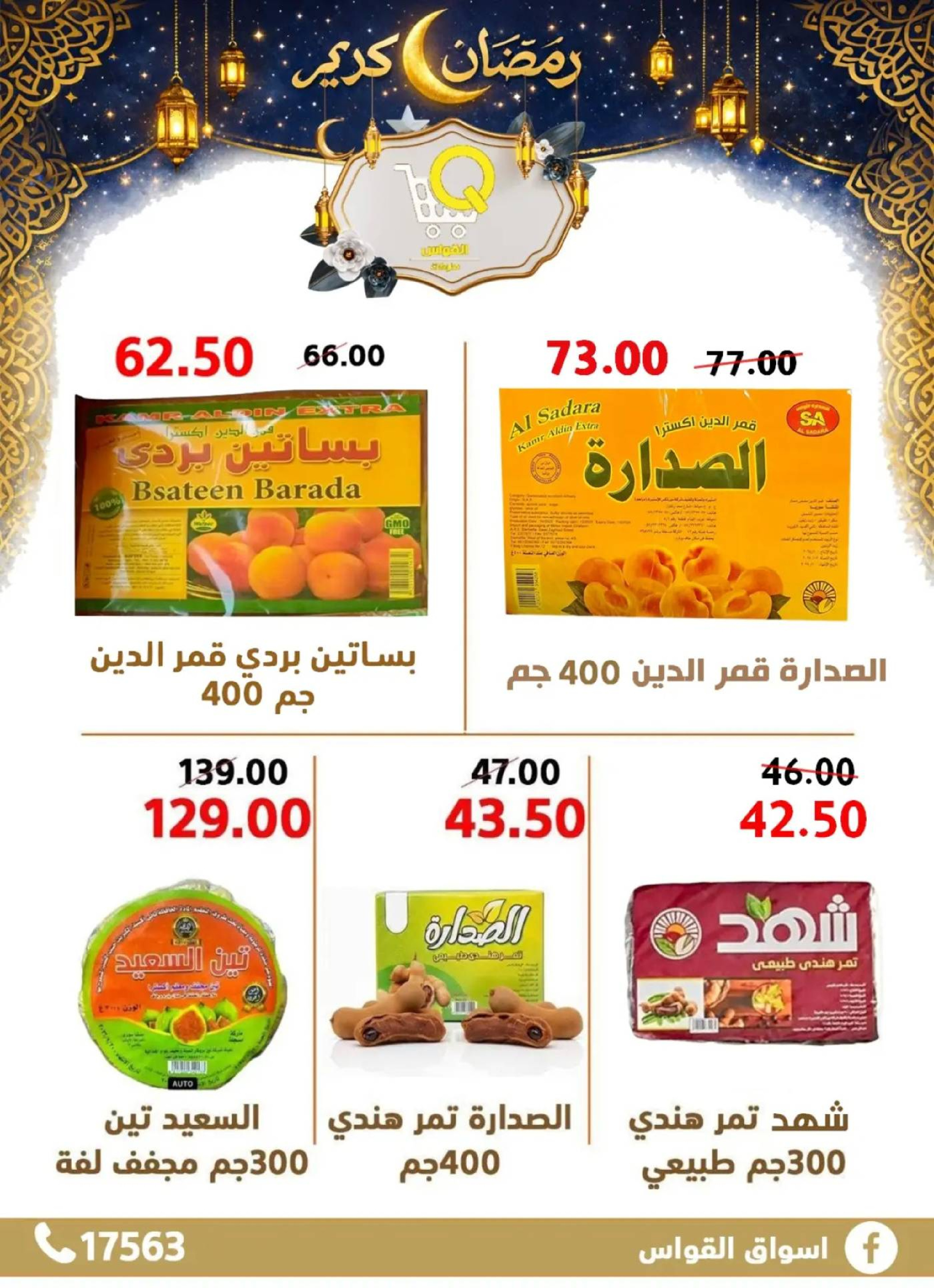 عروض أسواق القواس  دمياط  من 15 حتى 21 فبراير 2026 عروض رمضان كريم - أسواق القواس - مصر - 15 فبراير 2026 – 21 فبراير 2026 - صفحة 25