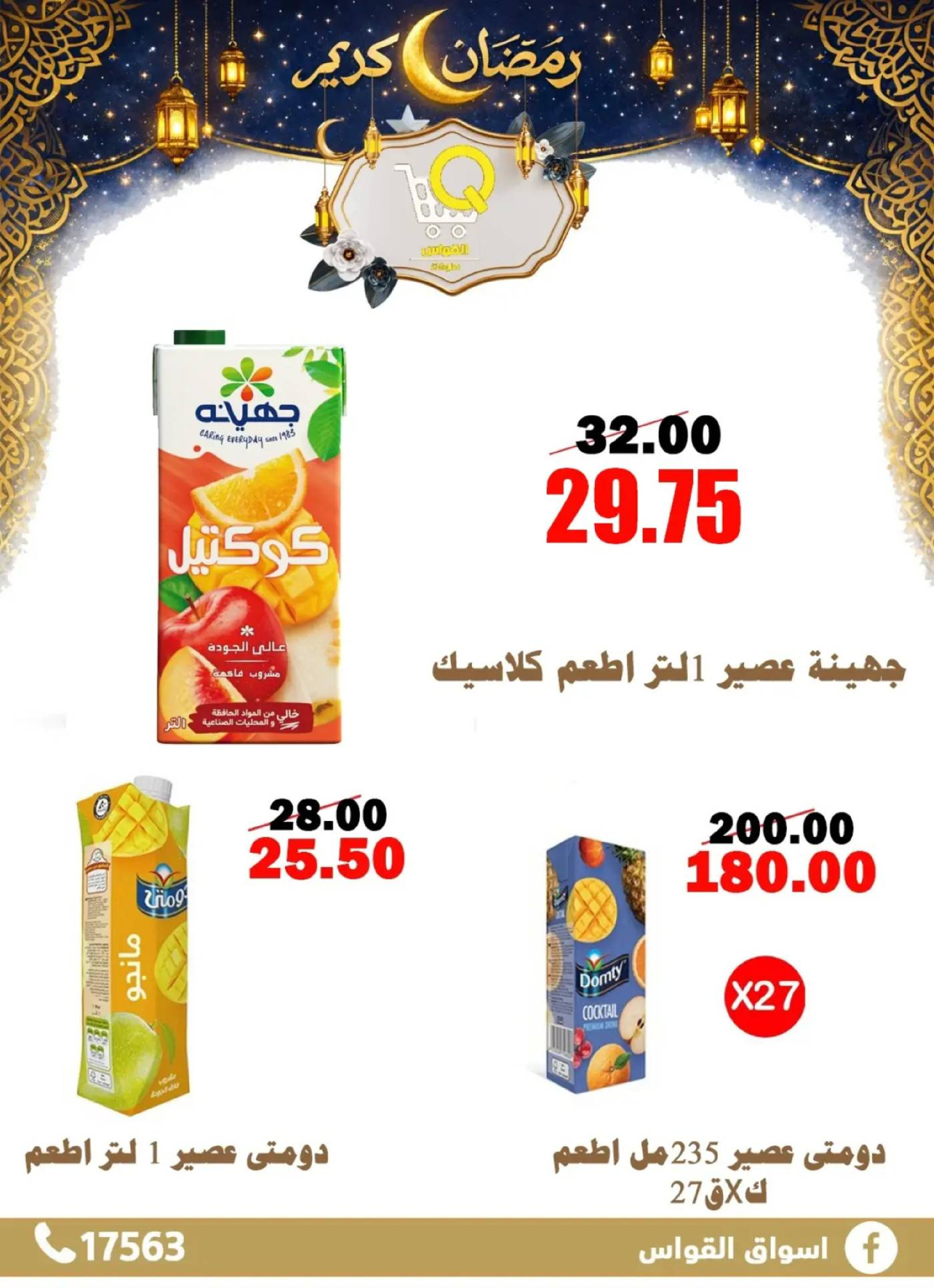 عروض أسواق القواس  دمياط  من 15 حتى 21 فبراير 2026 عروض رمضان كريم - أسواق القواس - مصر - 15 فبراير 2026 – 21 فبراير 2026 - صفحة 29