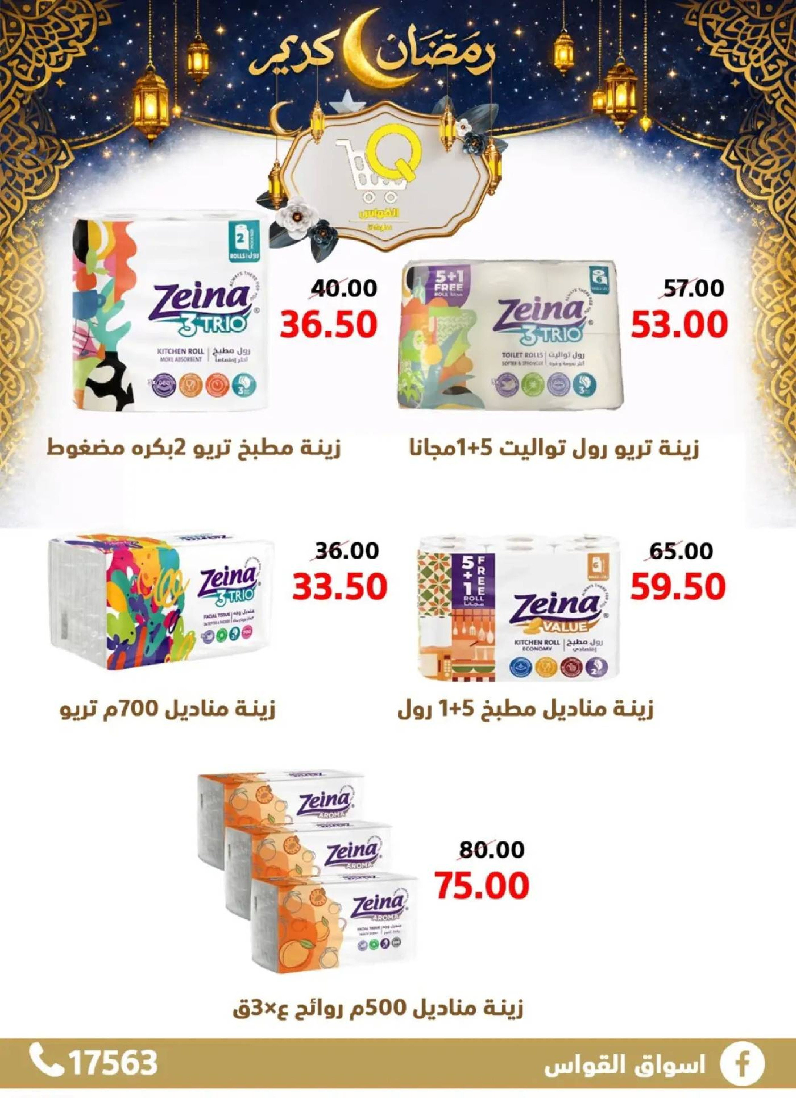 عروض أسواق القواس  دمياط  من 15 حتى 21 فبراير 2026 عروض رمضان كريم - أسواق القواس - مصر - 15 فبراير 2026 – 21 فبراير 2026 - صفحة 35