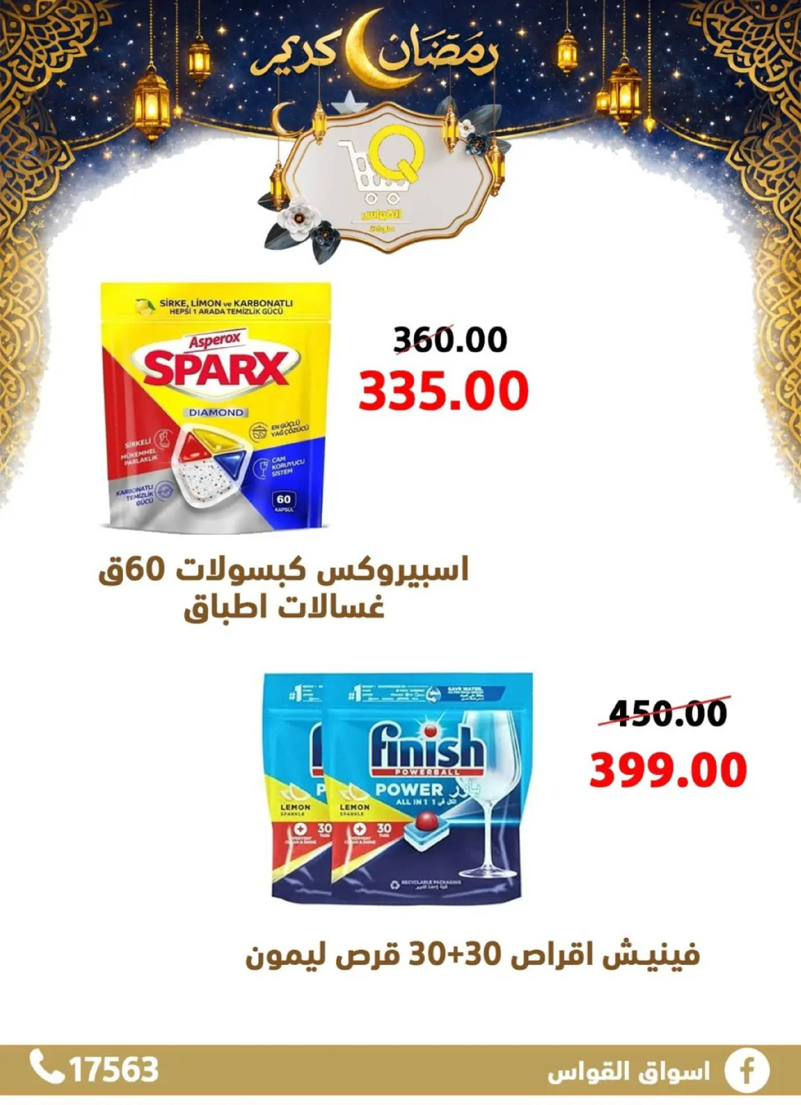 عروض أسواق القواس  دمياط  من 15 حتى 21 فبراير 2026 عروض رمضان كريم - أسواق القواس - مصر - 15 فبراير 2026 – 21 فبراير 2026 - صفحة 36