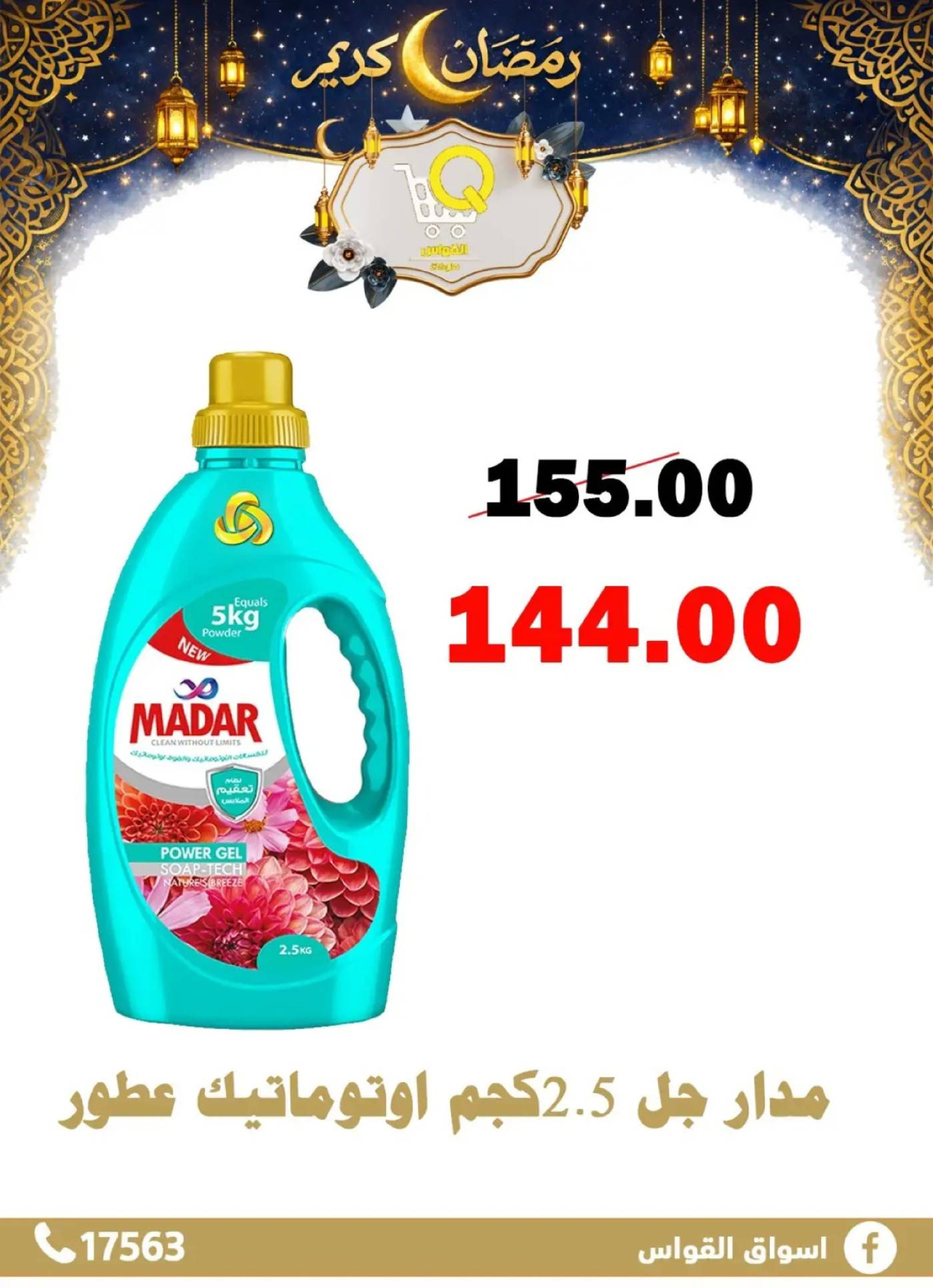عروض أسواق القواس  دمياط  من 15 حتى 21 فبراير 2026 عروض رمضان كريم - أسواق القواس - مصر - 15 فبراير 2026 – 21 فبراير 2026 - صفحة 38