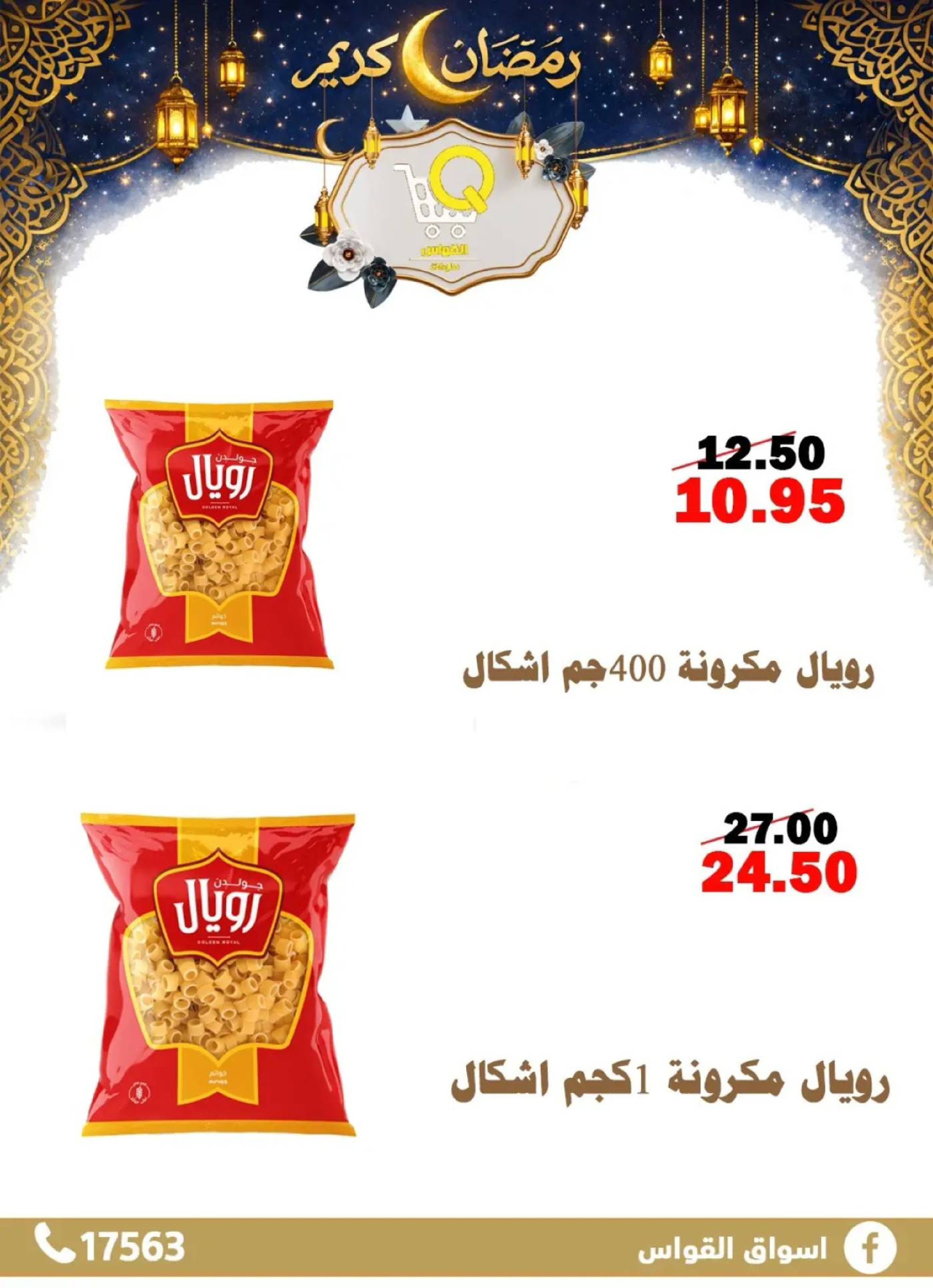 عروض أسواق القواس  دمياط  من 15 حتى 21 فبراير 2026 عروض رمضان كريم - أسواق القواس - مصر - 15 فبراير 2026 – 21 فبراير 2026 - صفحة 5