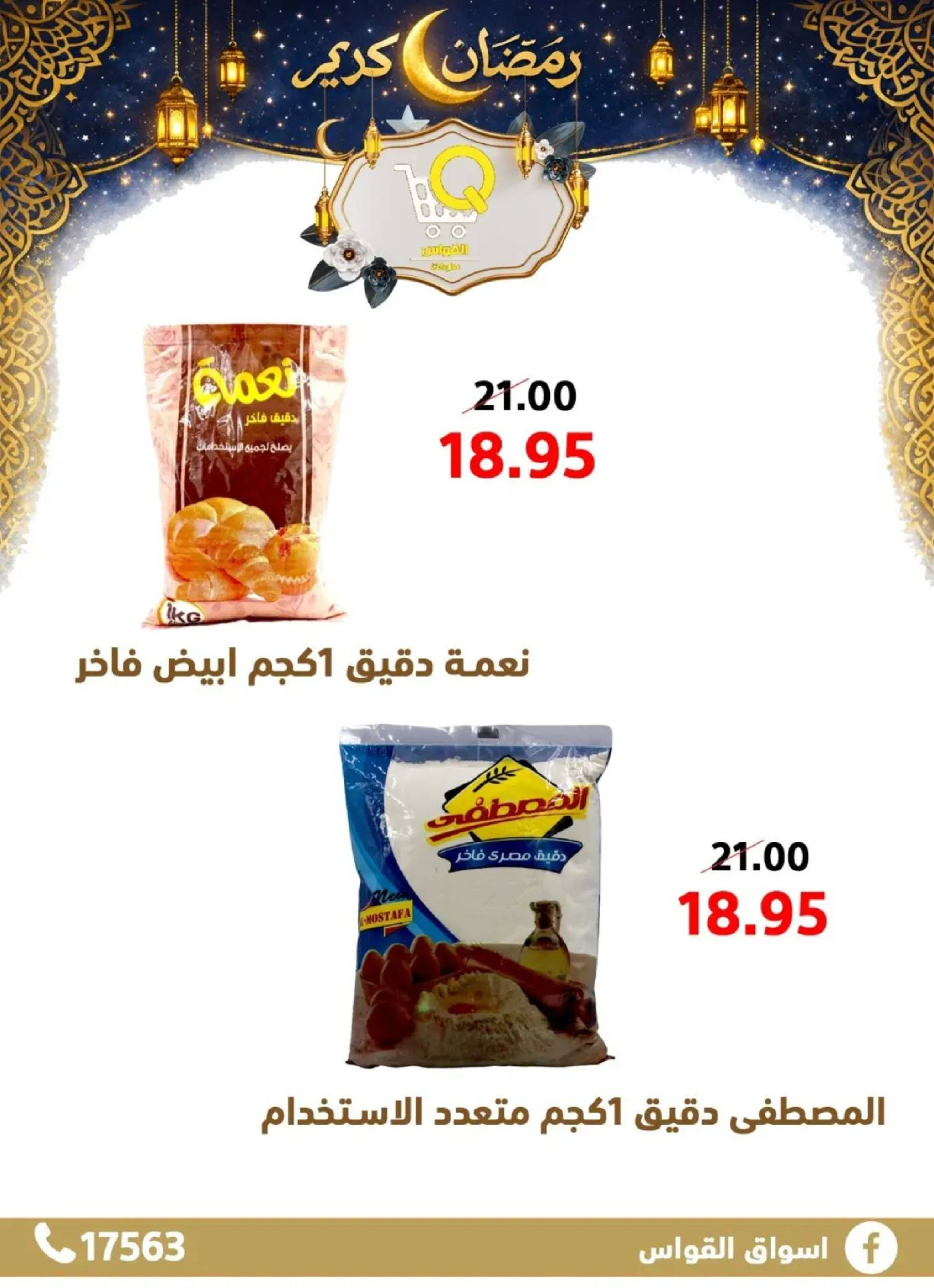 عروض أسواق القواس  دمياط  من 15 حتى 21 فبراير 2026 عروض رمضان كريم - أسواق القواس - مصر - 15 فبراير 2026 – 21 فبراير 2026 - صفحة 6