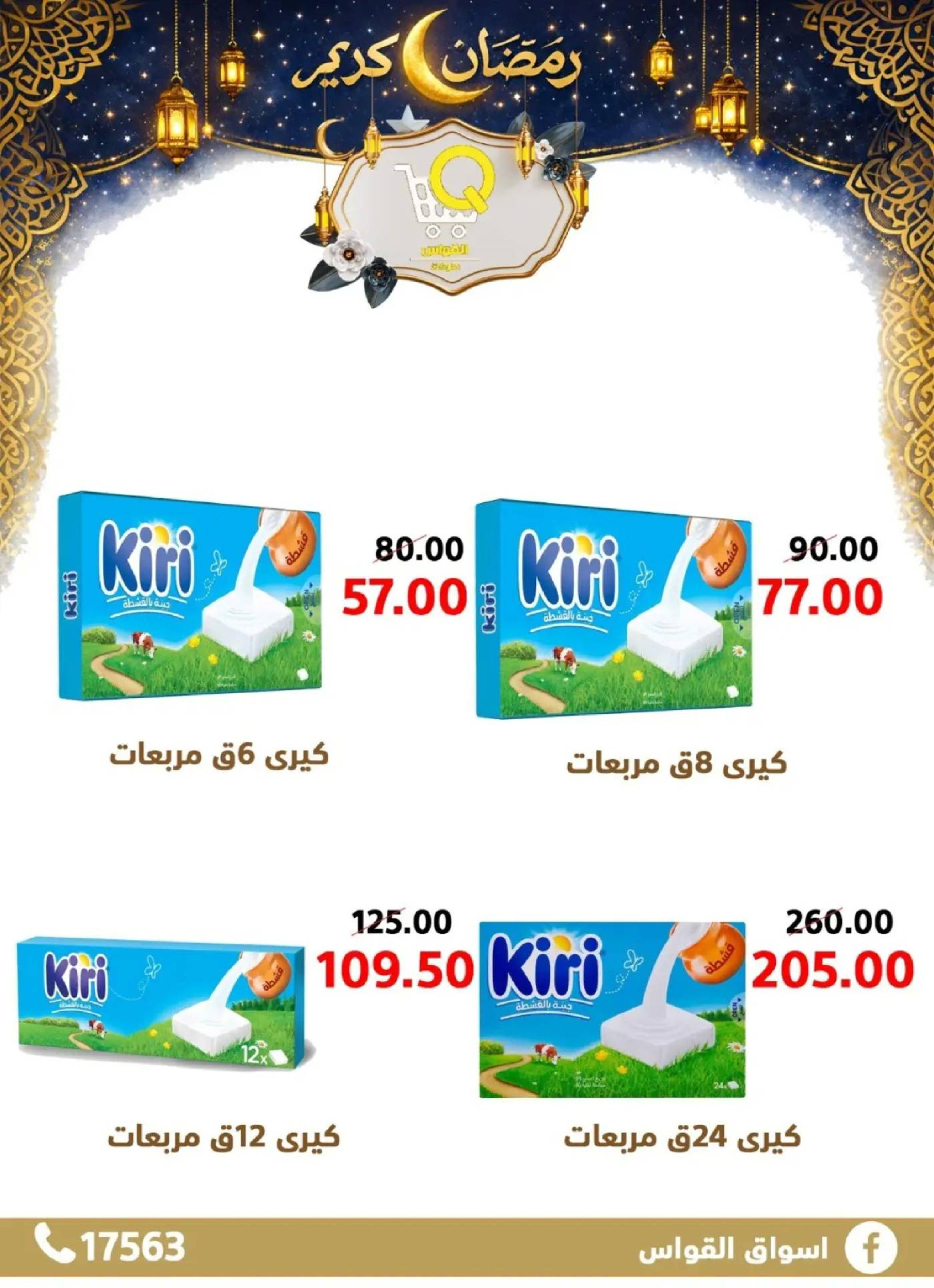 عروض أسواق القواس  دمياط  من 15 حتى 21 فبراير 2026 عروض رمضان كريم - أسواق القواس - مصر - 15 فبراير 2026 – 21 فبراير 2026 - صفحة 9