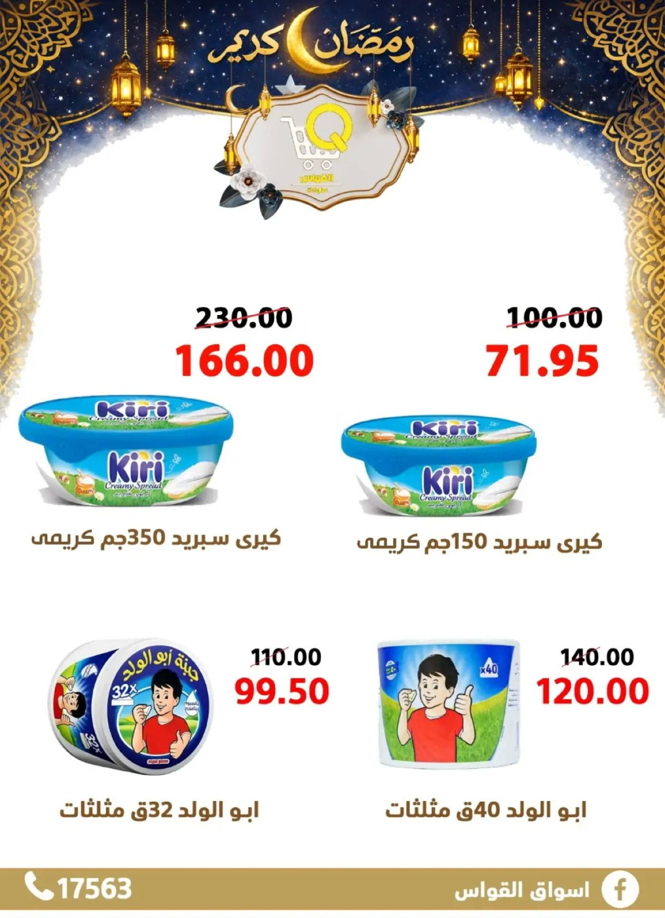 عروض أسواق القواس  دمياط  من 15 حتى 21 فبراير 2026 عروض رمضان كريم - أسواق القواس - مصر - 15 فبراير 2026 – 21 فبراير 2026 - صفحة 10