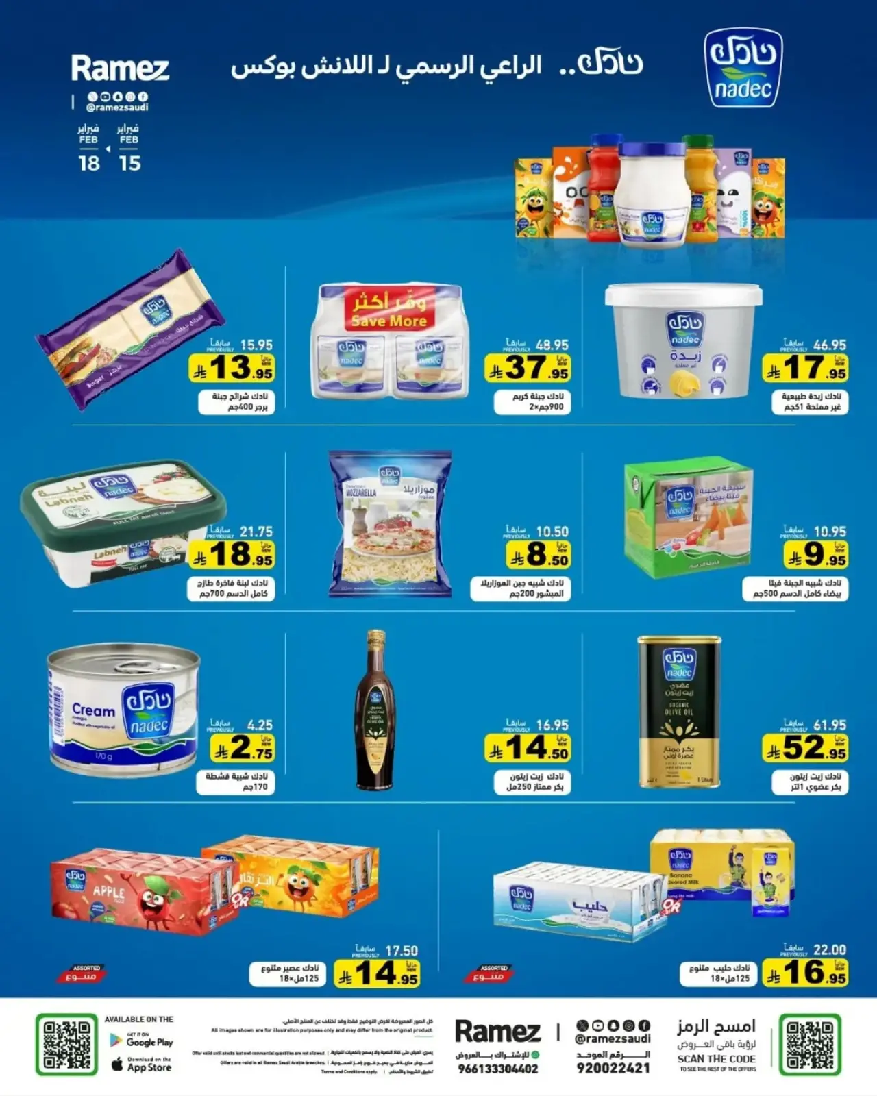 صفحة 25 ضمن عروض رمضان الكبرى في أسواق رامز السعودية