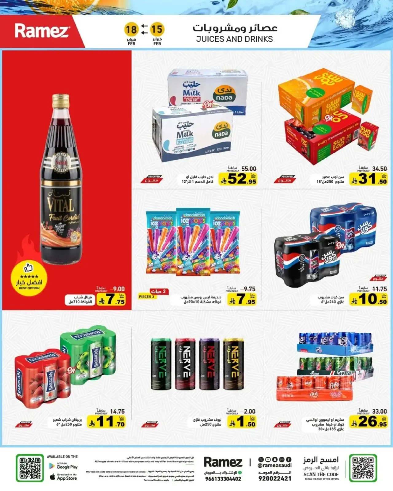 صفحة 30 ضمن عروض رمضان الكبرى في أسواق رامز السعودية