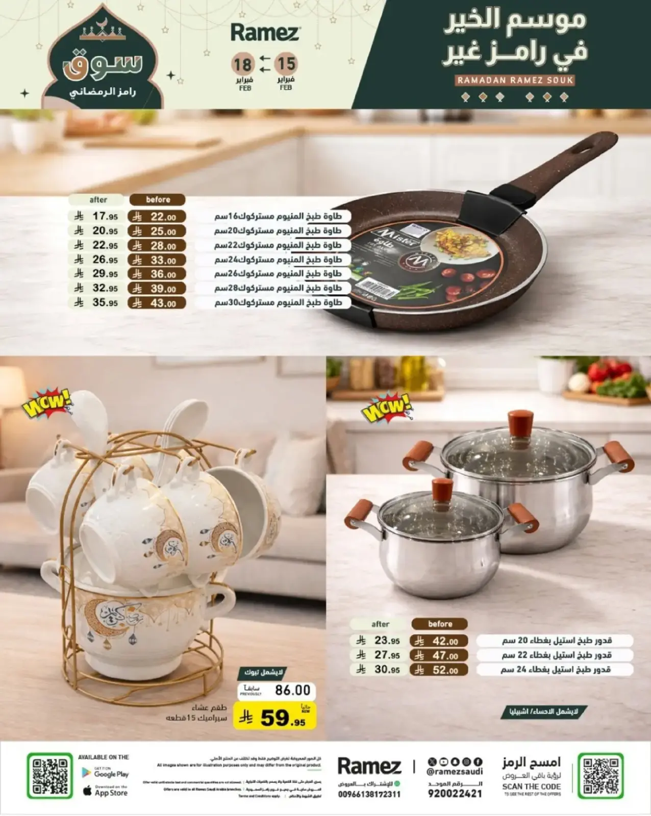 صفحة 42 ضمن عروض رمضان الكبرى في أسواق رامز السعودية
