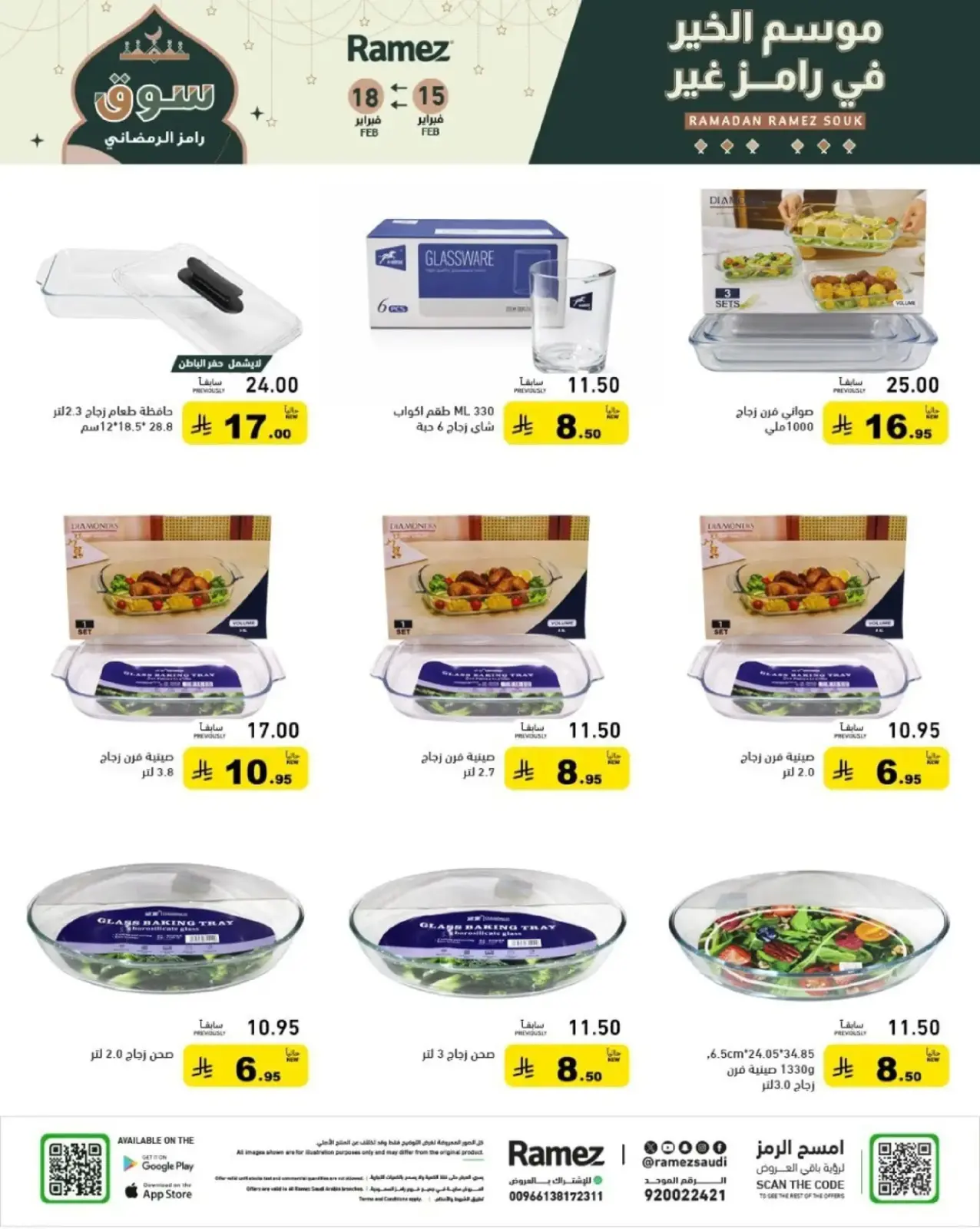 صفحة 43 ضمن عروض رمضان الكبرى في أسواق رامز السعودية