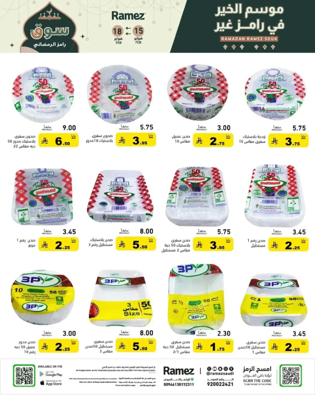 صفحة 45 ضمن عروض رمضان الكبرى في أسواق رامز السعودية