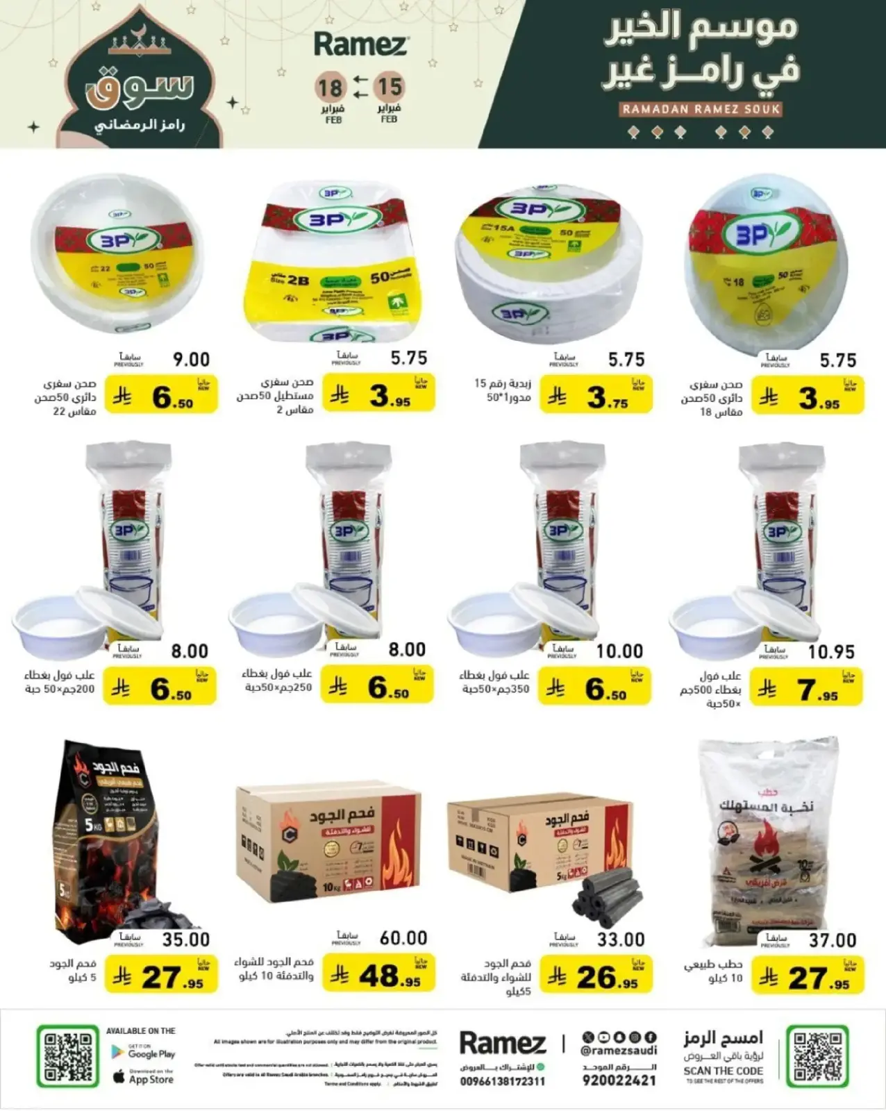 صفحة 46 ضمن عروض رمضان الكبرى في أسواق رامز السعودية