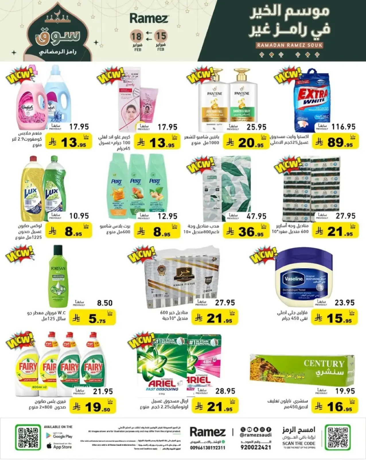 صفحة 48 ضمن عروض رمضان الكبرى في أسواق رامز السعودية