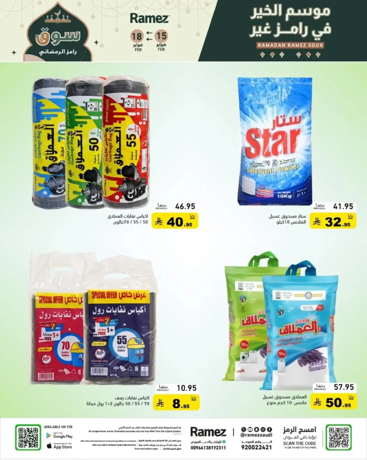 صفحة 49 ضمن عروض رمضان الكبرى في أسواق رامز السعودية
