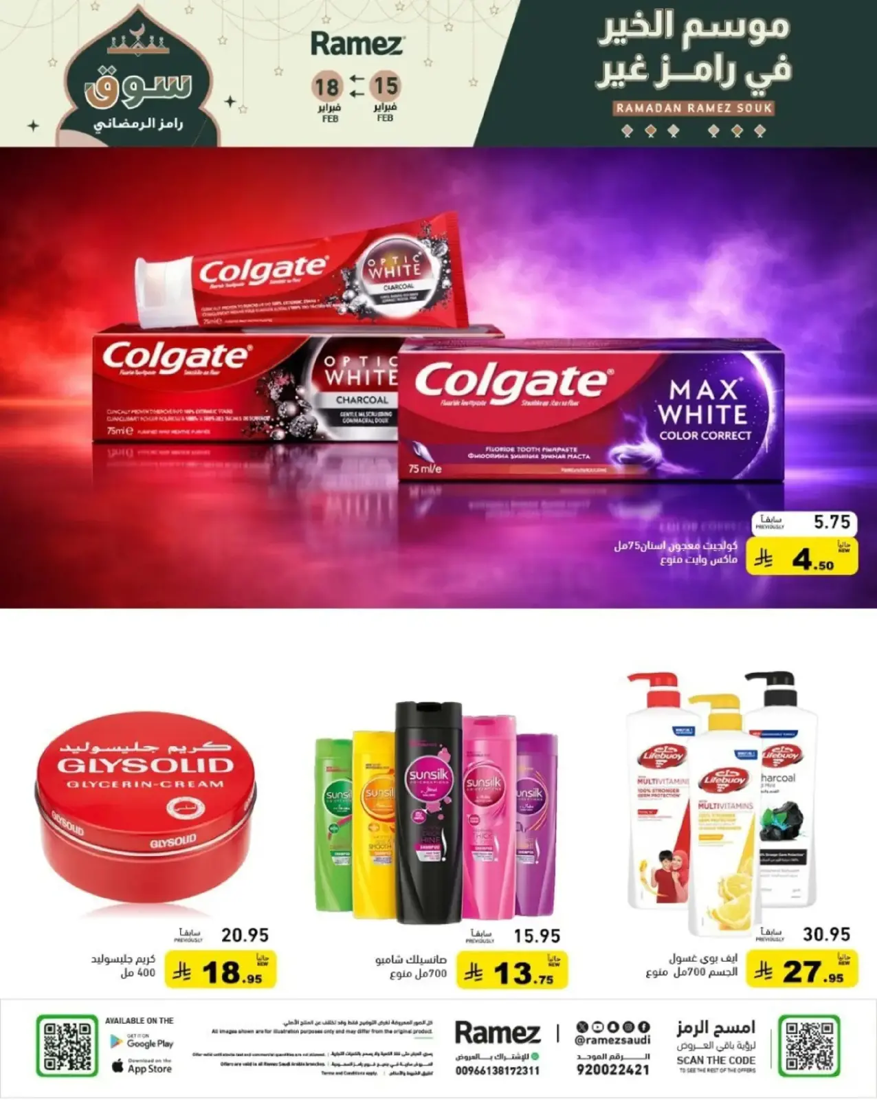 صفحة 50 ضمن عروض رمضان الكبرى في أسواق رامز السعودية