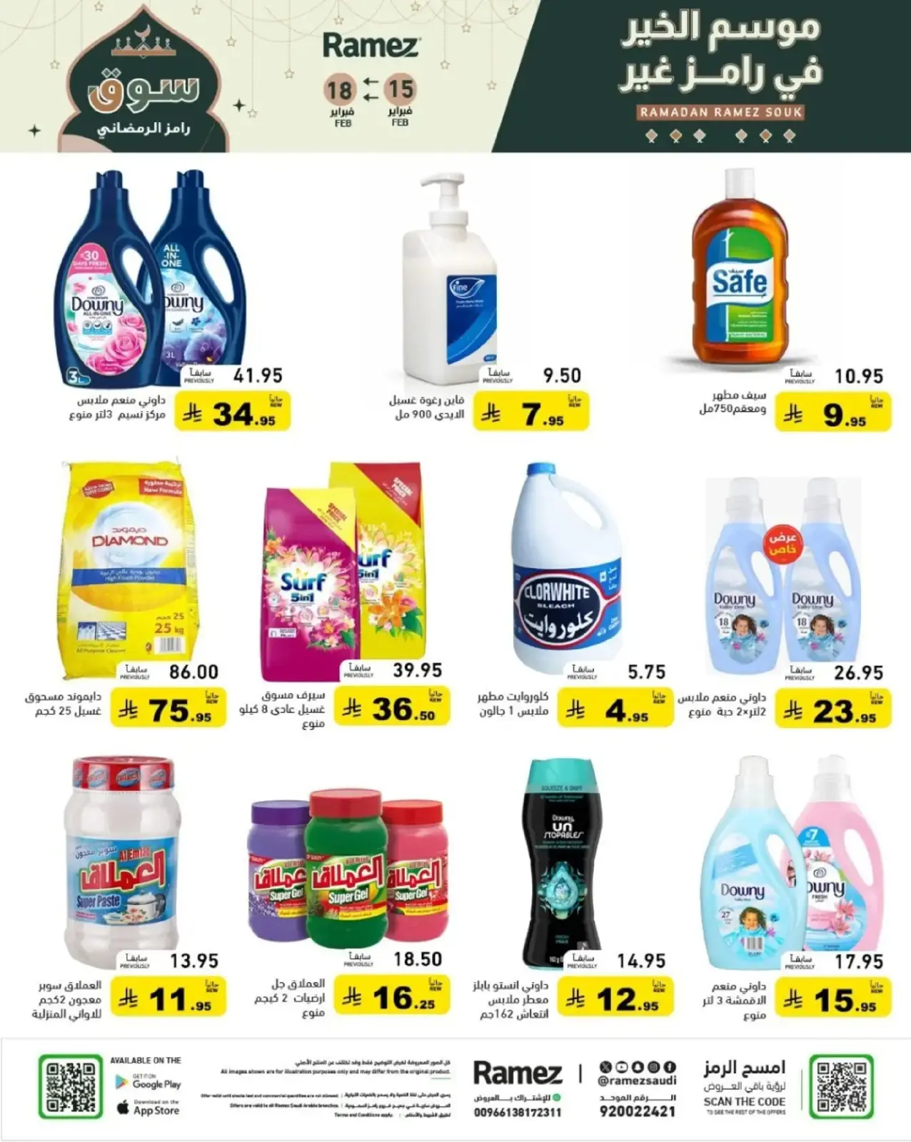 صفحة 51 ضمن عروض رمضان الكبرى في أسواق رامز السعودية