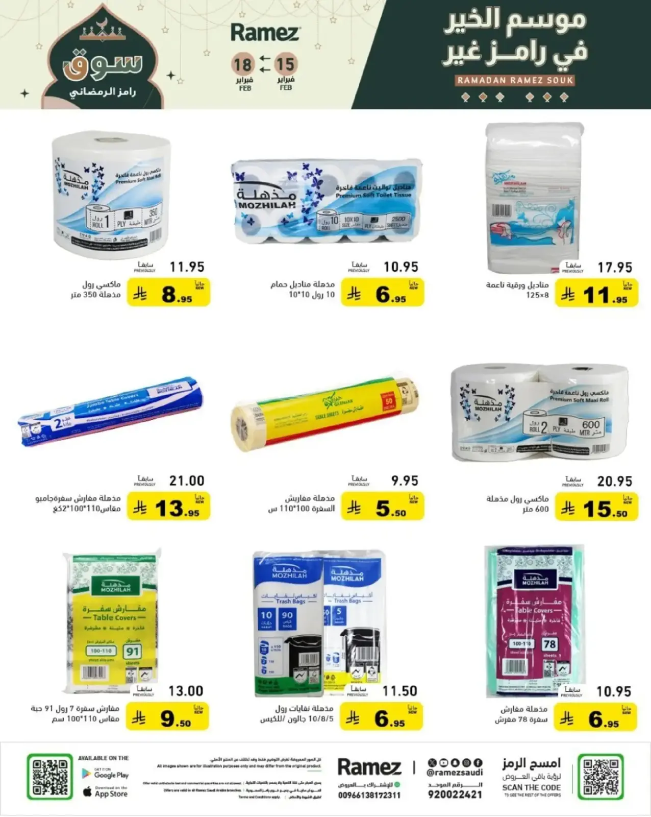 صفحة 53 ضمن عروض رمضان الكبرى في أسواق رامز السعودية