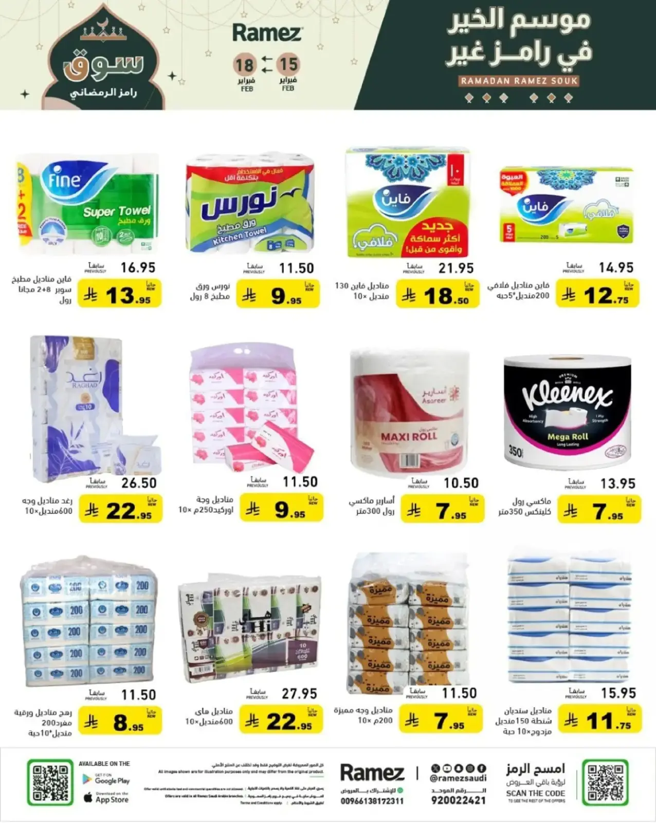 صفحة 55 ضمن عروض رمضان الكبرى في أسواق رامز السعودية