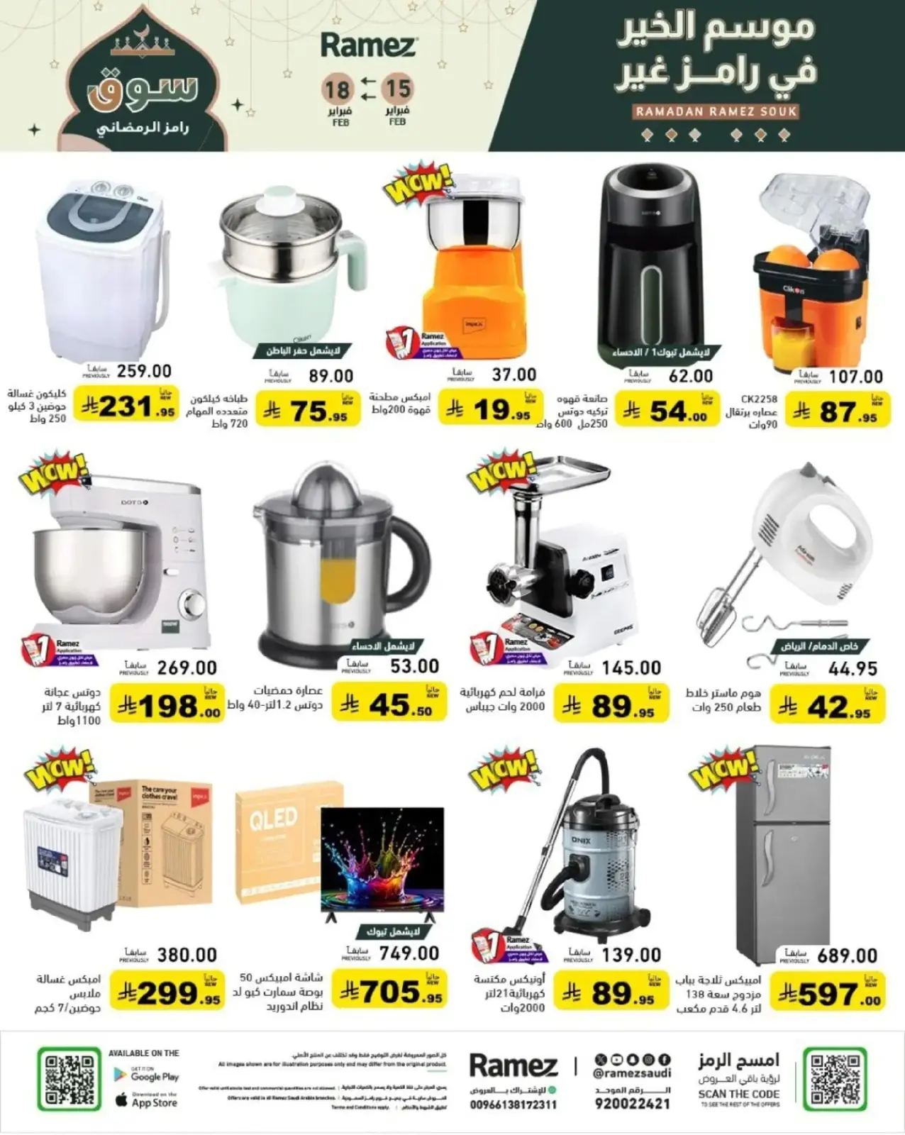 صفحة 57 ضمن عروض رمضان الكبرى في أسواق رامز السعودية