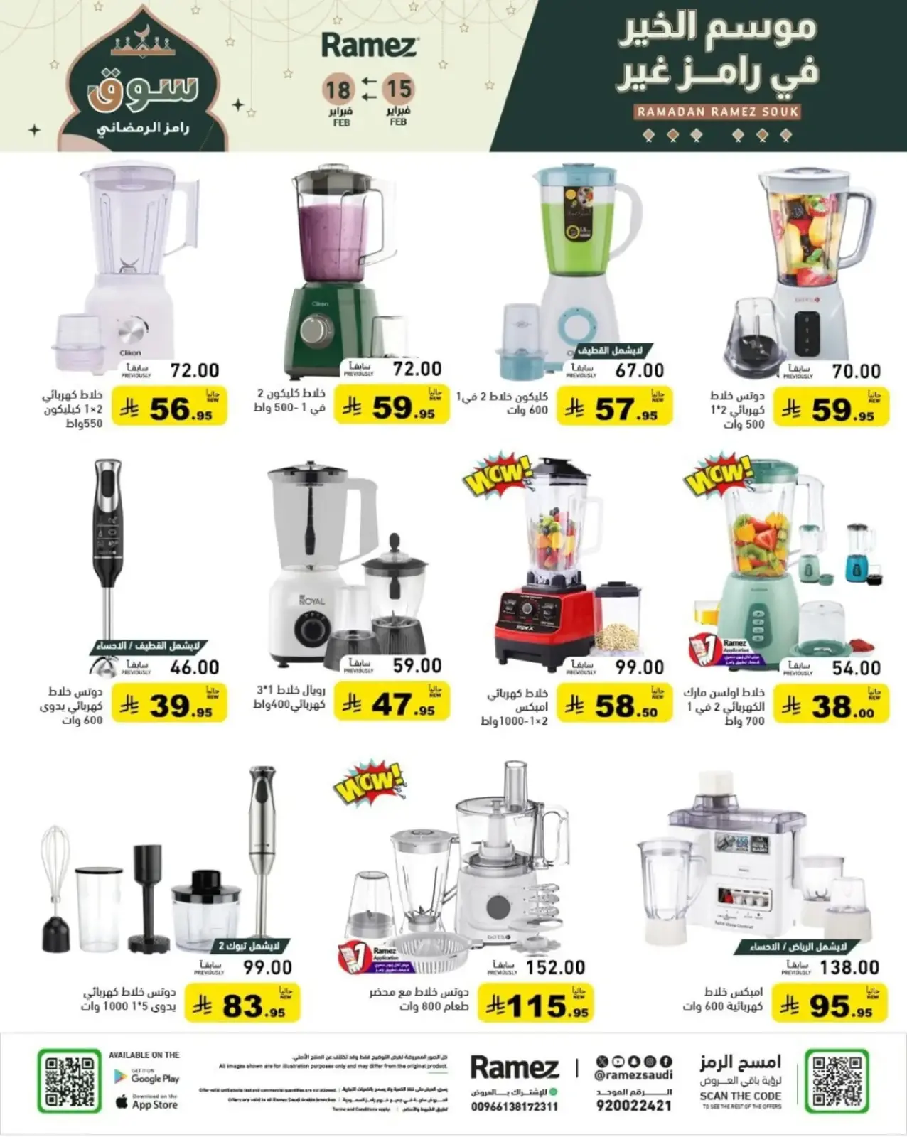 صفحة 59 ضمن عروض رمضان الكبرى في أسواق رامز السعودية