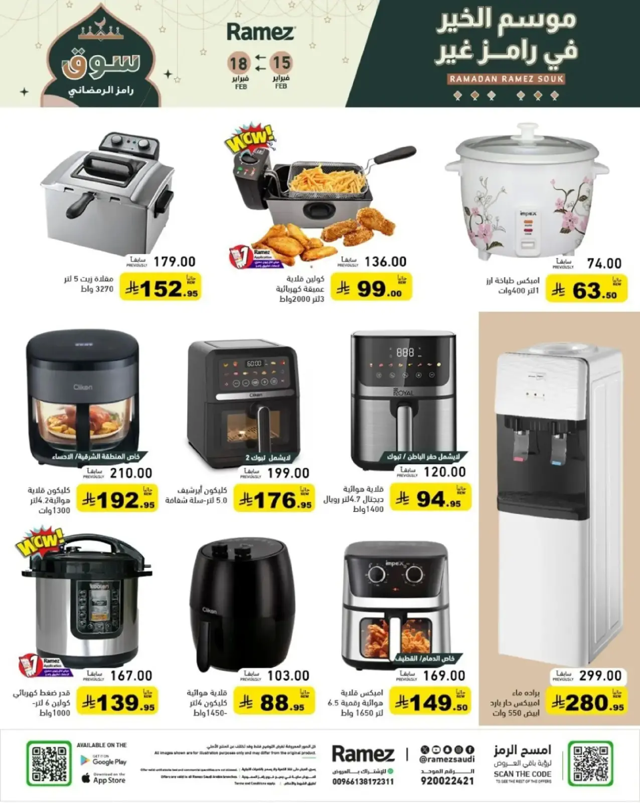 صفحة 60 ضمن عروض رمضان الكبرى في أسواق رامز السعودية