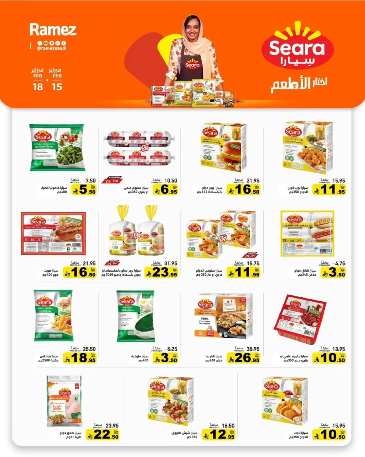 صفحة 7 ضمن عروض رمضان الكبرى في أسواق رامز السعودية