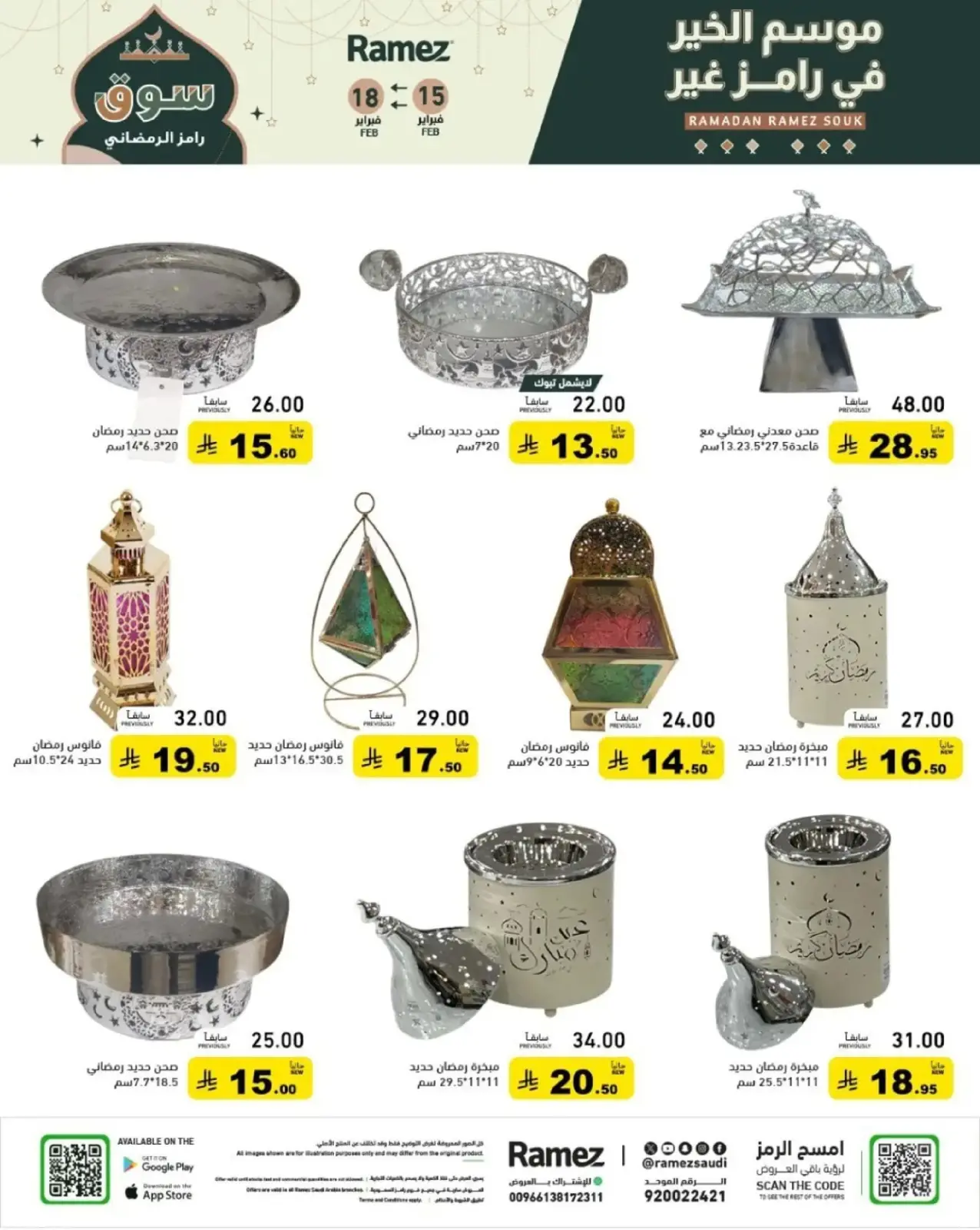 صفحة 62 ضمن عروض رمضان الكبرى في أسواق رامز السعودية