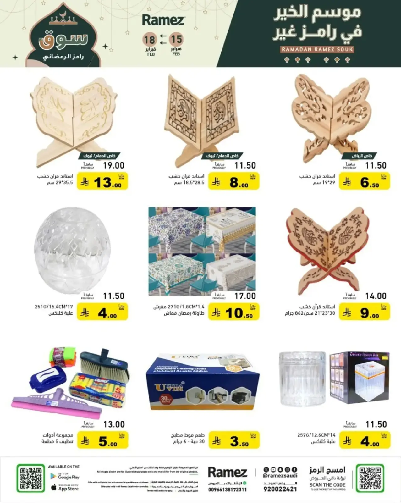 صفحة 63 ضمن عروض رمضان الكبرى في أسواق رامز السعودية